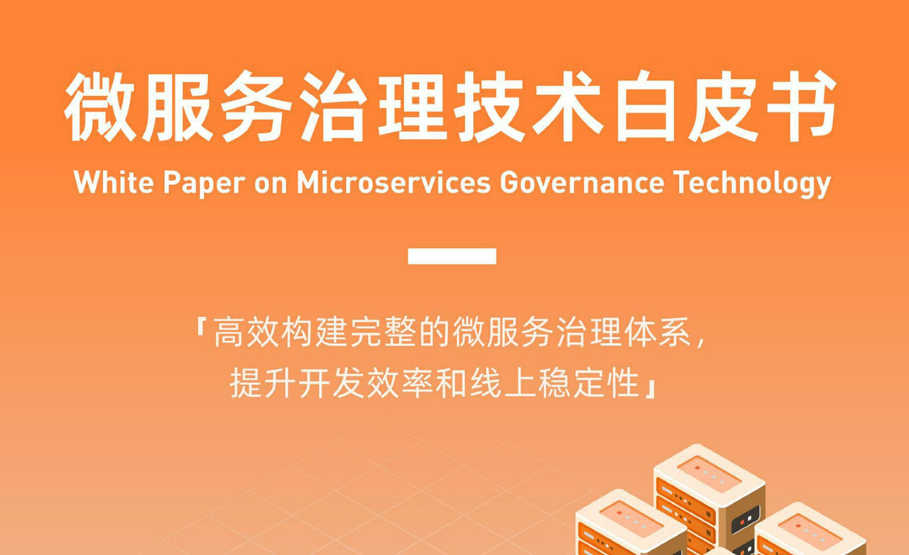 阿里云：微服务治理技术白皮书