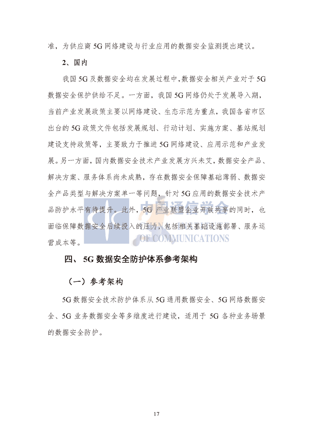 中国通信协会：5G数据安全防护白皮书(图22)