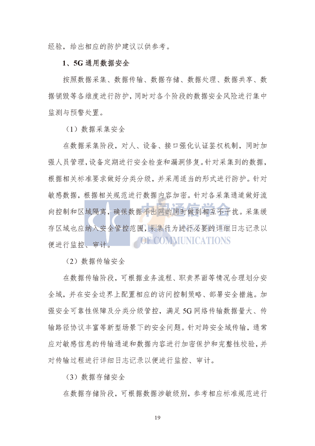 中国通信协会：5G数据安全防护白皮书(图24)