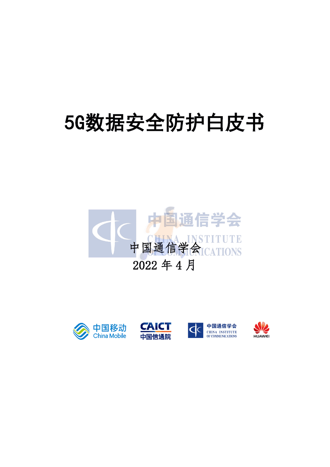 中国通信协会：5G数据安全防护白皮书(图1)