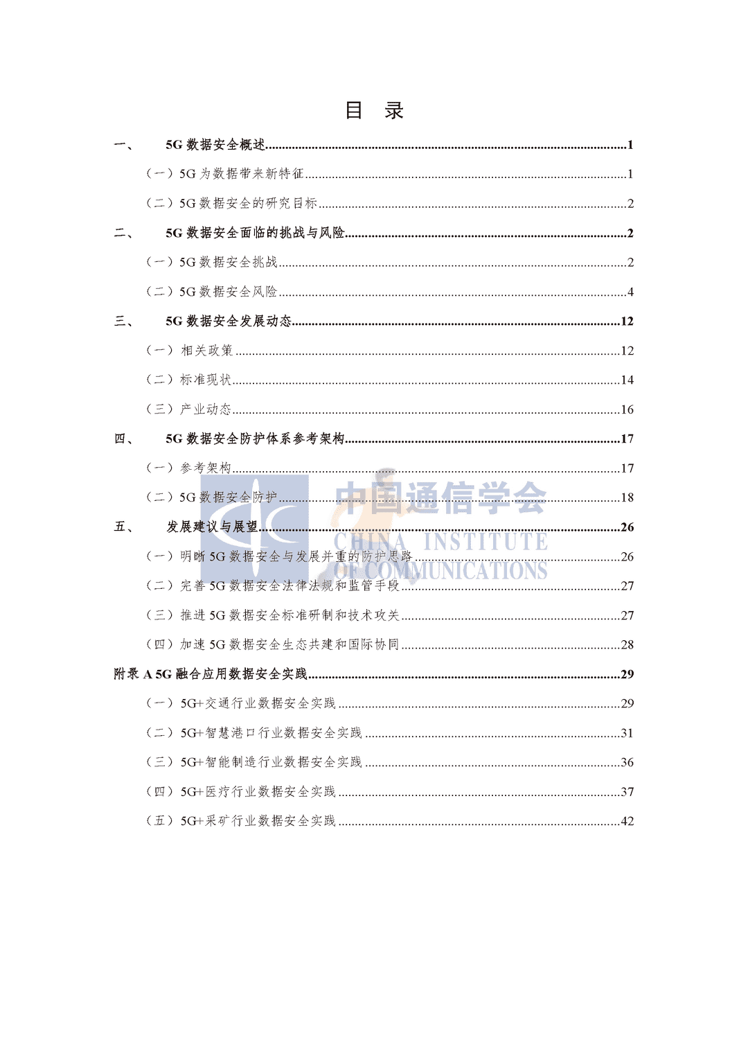 中国通信协会：5G数据安全防护白皮书(图5)