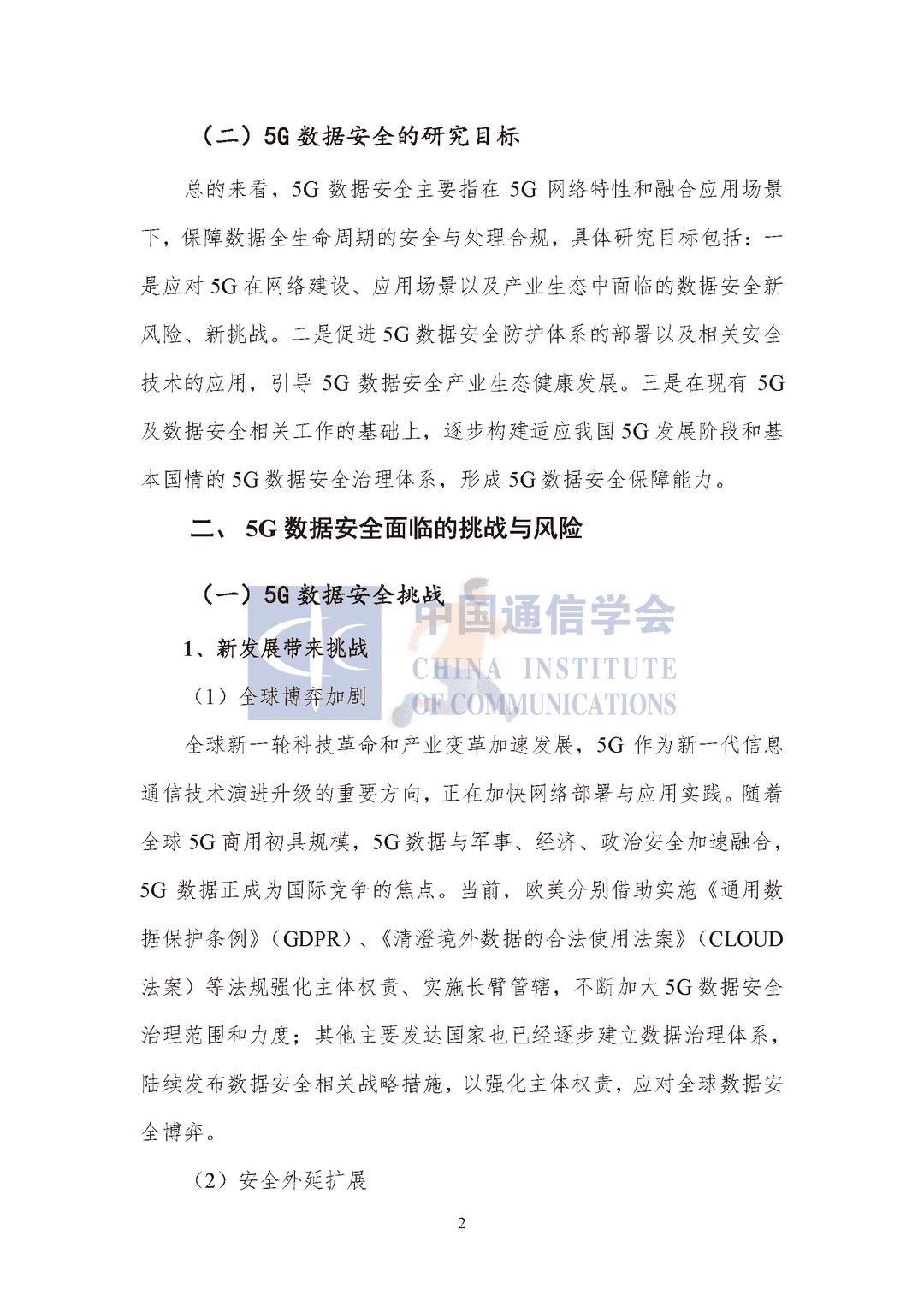 中国通信协会：5G数据安全防护白皮书(图7)