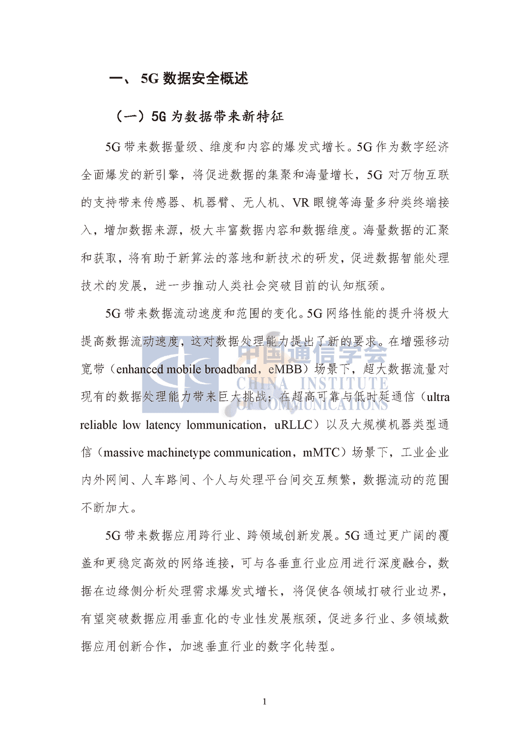 中国通信协会：5G数据安全防护白皮书(图6)