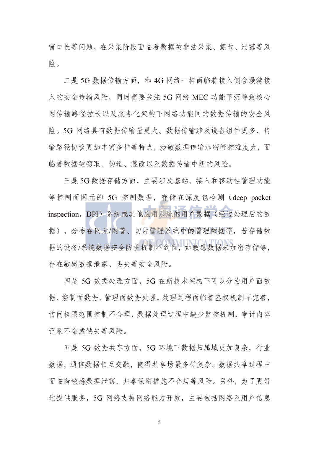 中国通信协会：5G数据安全防护白皮书(图10)