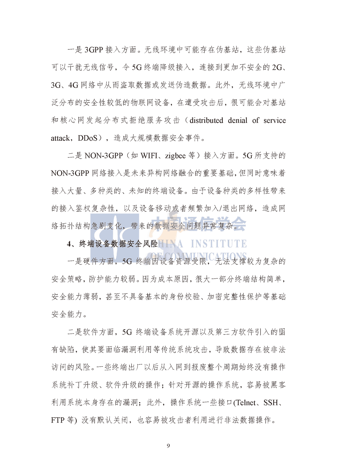 中国通信协会：5G数据安全防护白皮书(图14)
