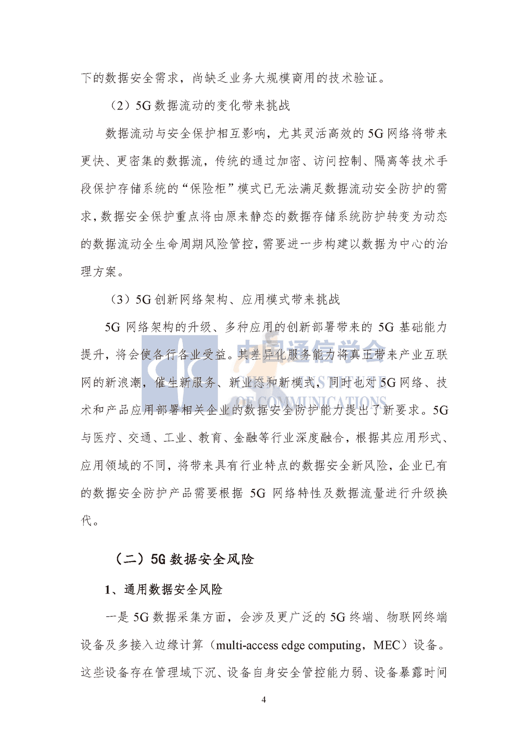 中国通信协会：5G数据安全防护白皮书(图9)