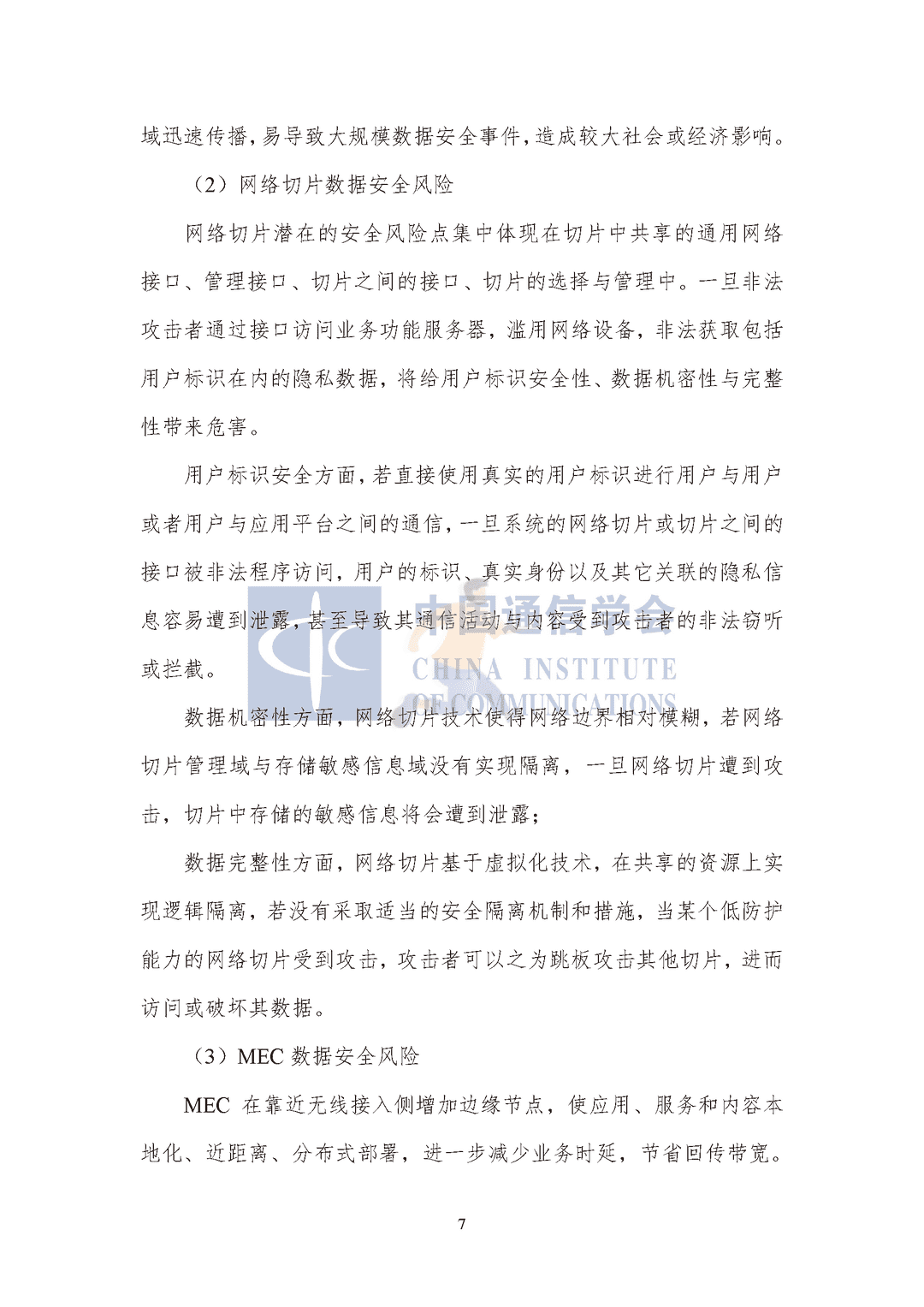 中国通信协会：5G数据安全防护白皮书(图12)