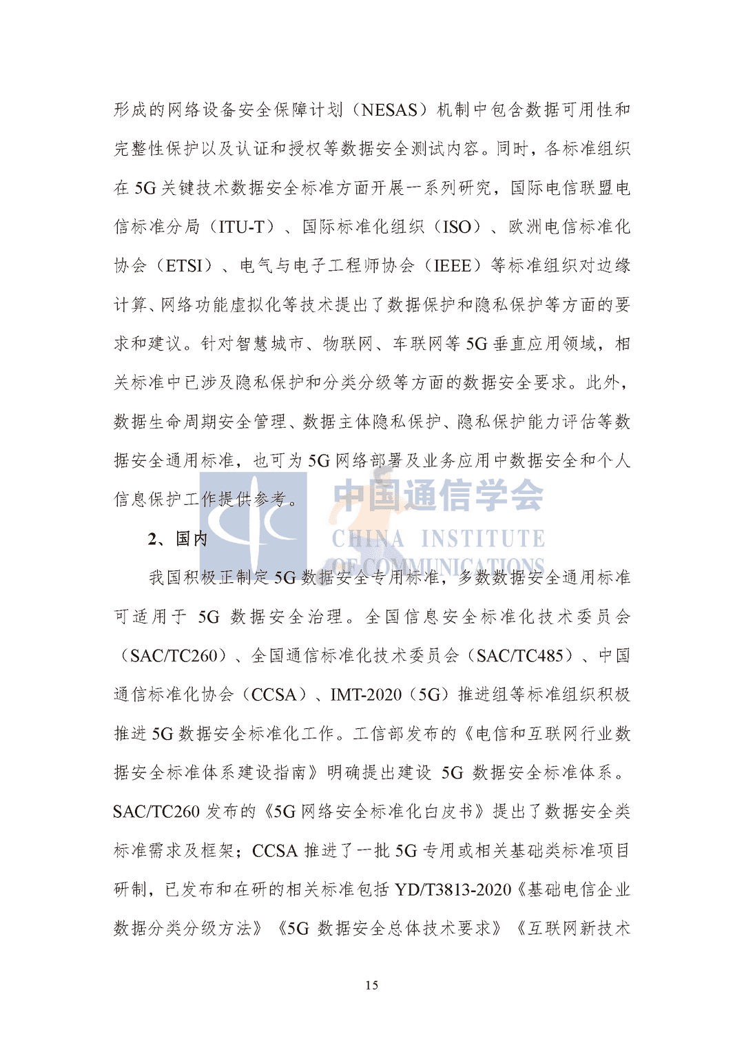中国通信协会：5G数据安全防护白皮书(图20)