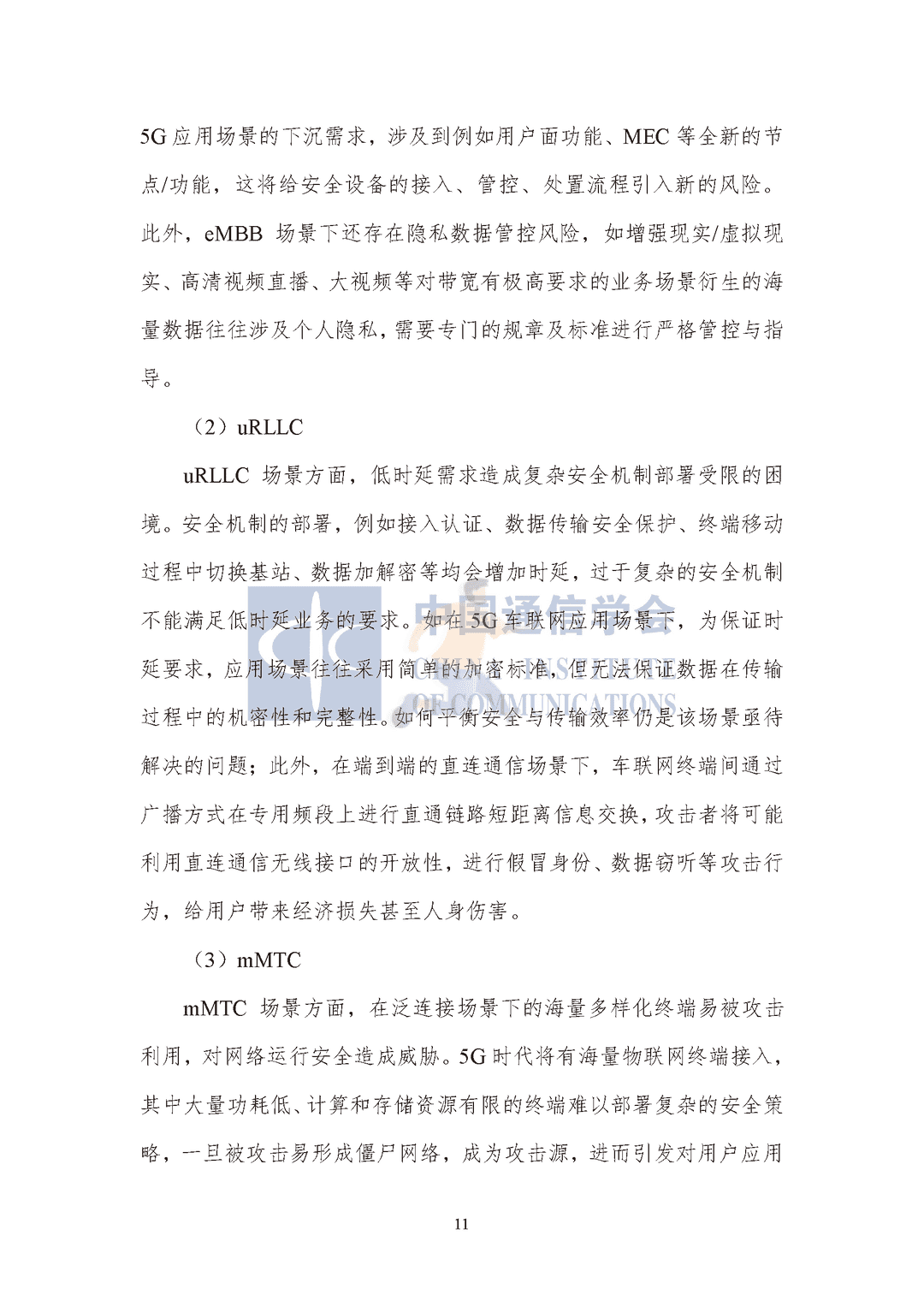 中国通信协会：5G数据安全防护白皮书(图16)