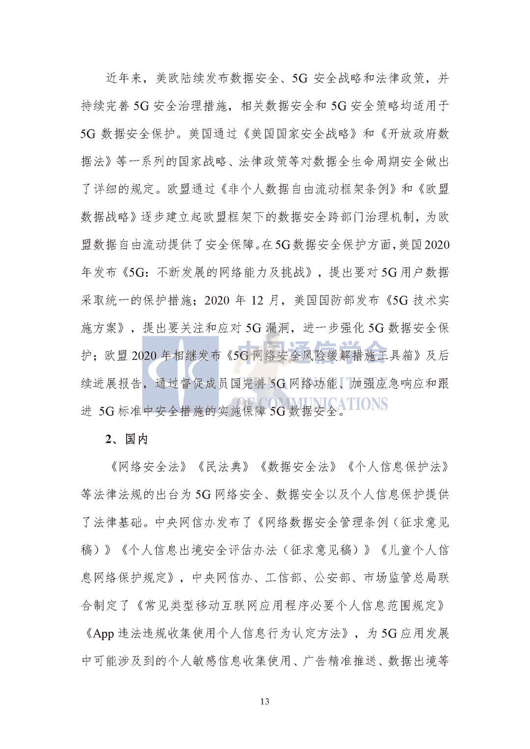 中国通信协会：5G数据安全防护白皮书(图18)