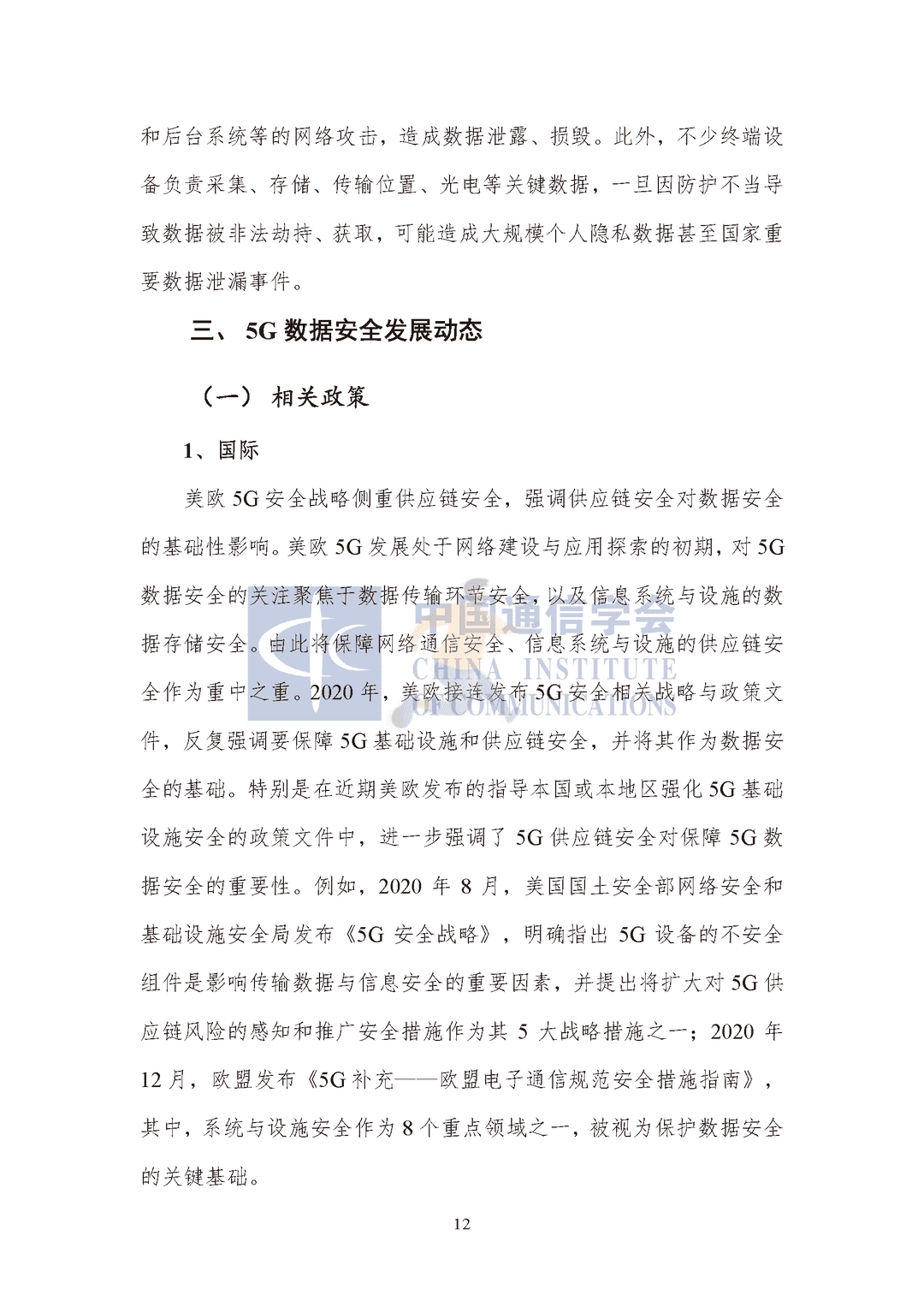 中国通信协会：5G数据安全防护白皮书(图17)