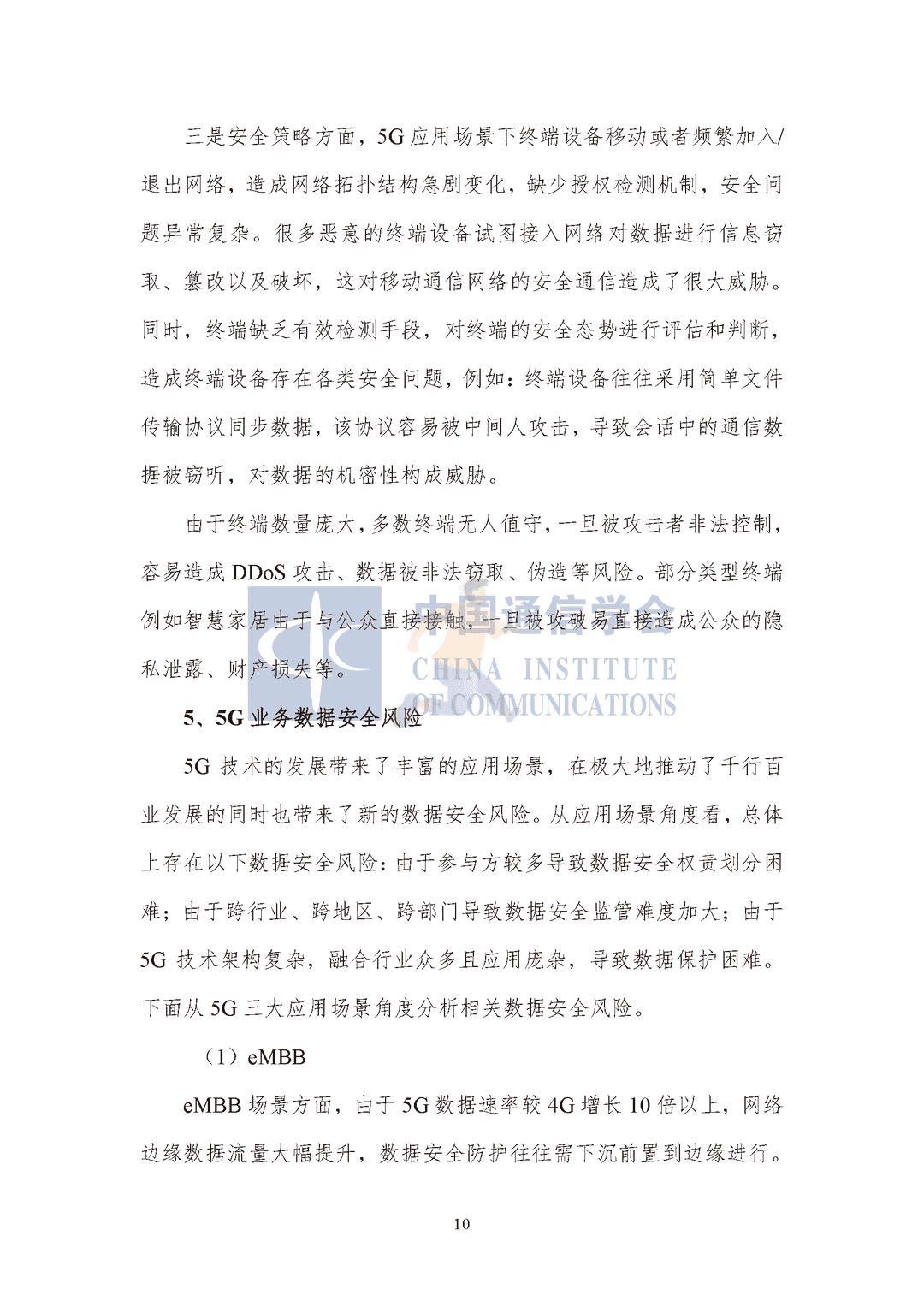 中国通信协会：5G数据安全防护白皮书(图15)