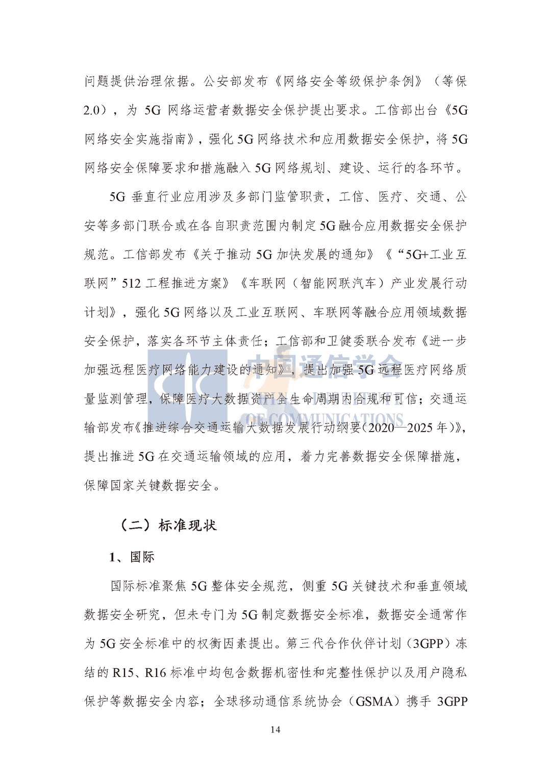 中国通信协会：5G数据安全防护白皮书(图19)