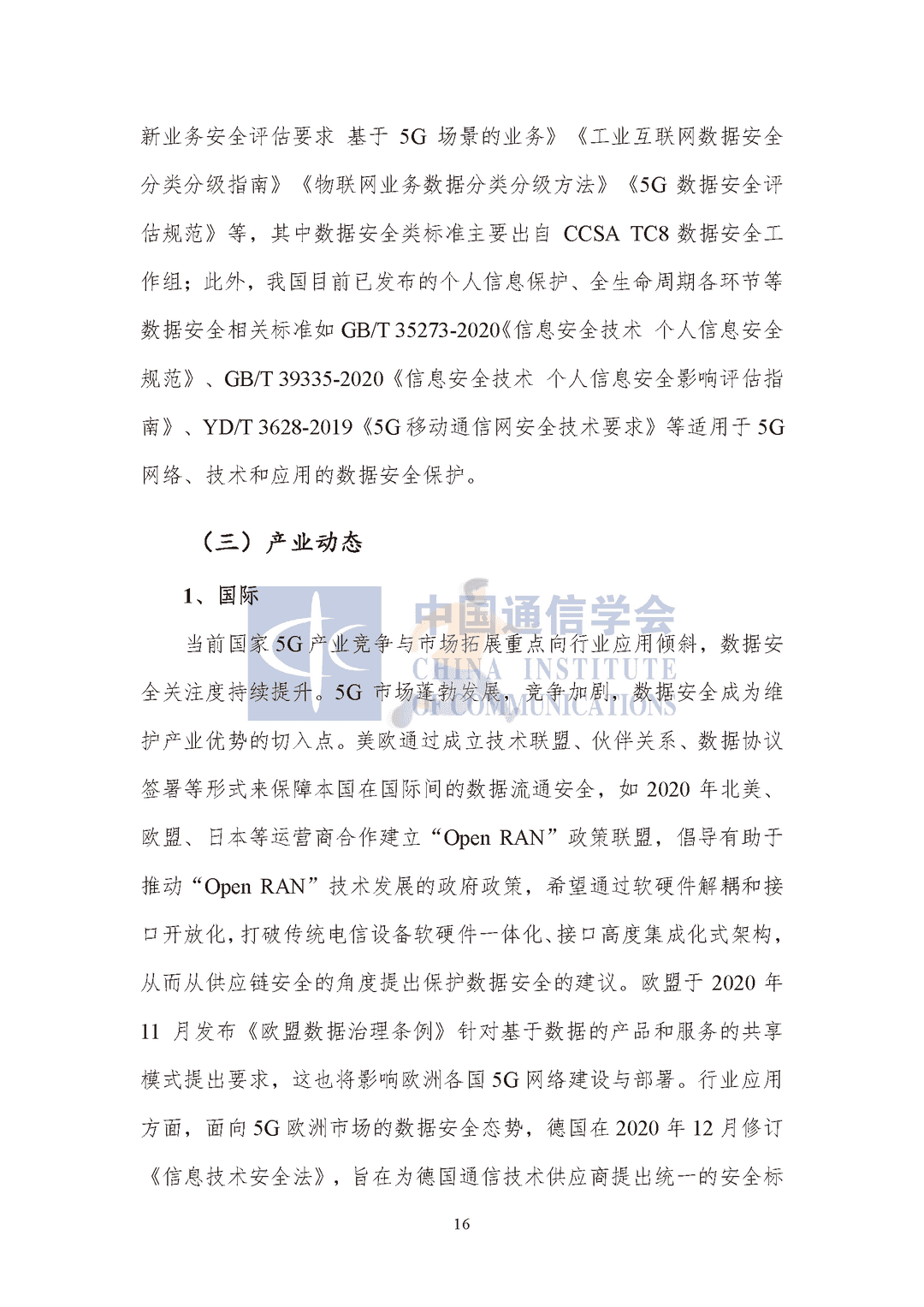 中国通信协会：5G数据安全防护白皮书(图21)