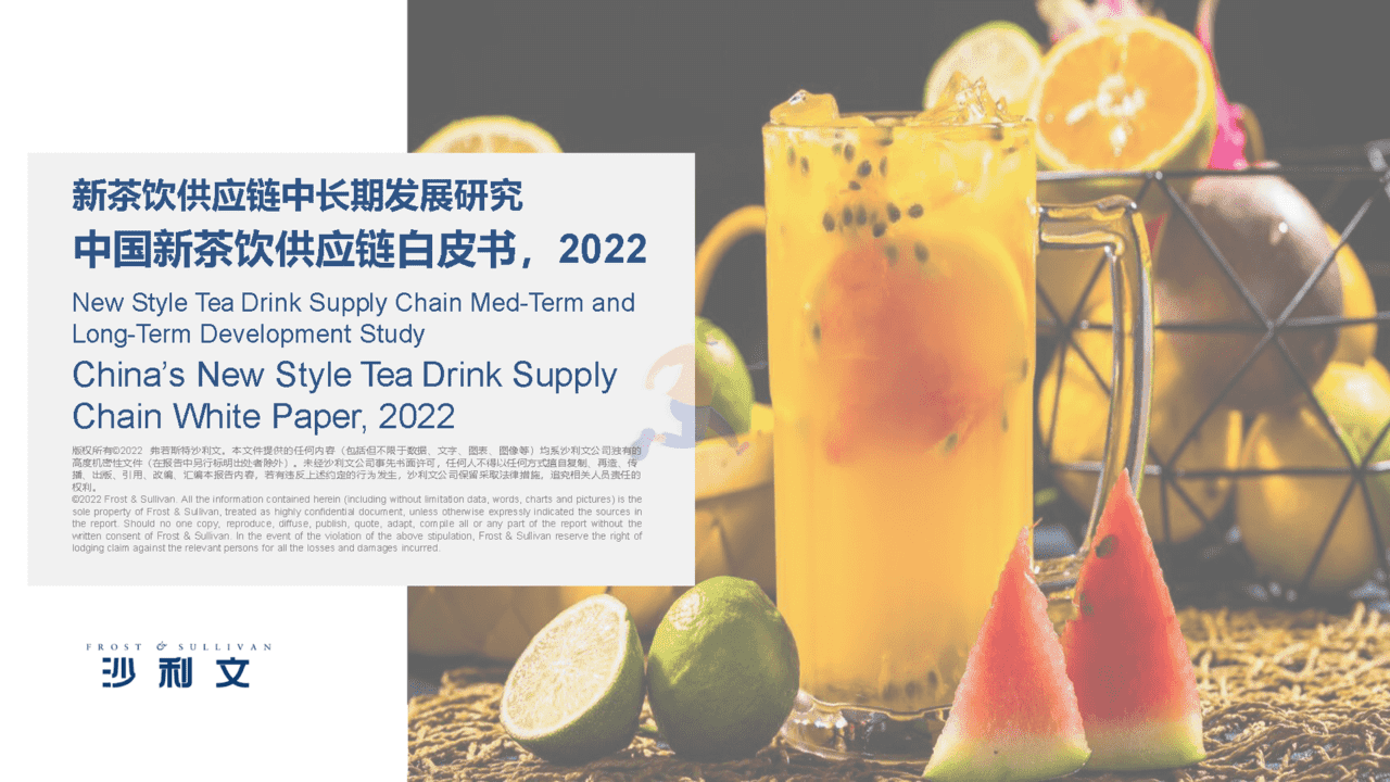 2022中国新茶饮供应链白皮书