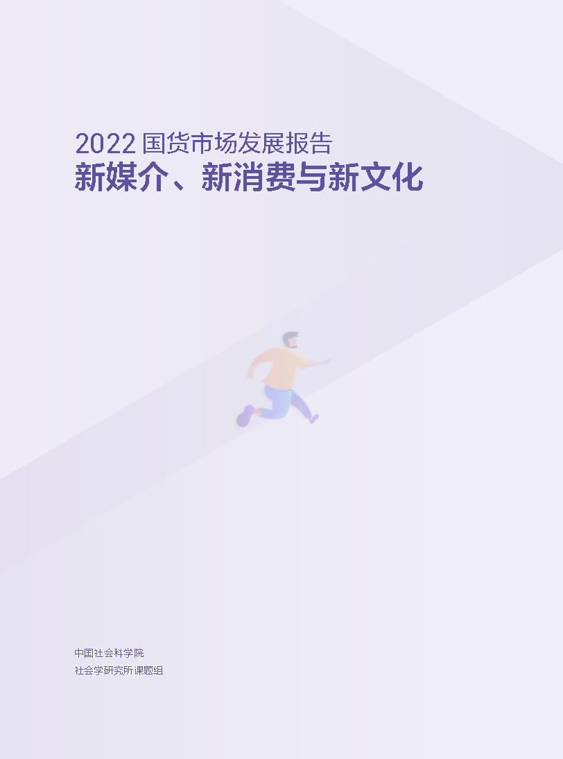 2022国货市场发展报告：新媒介、新消费与新文化(图2)