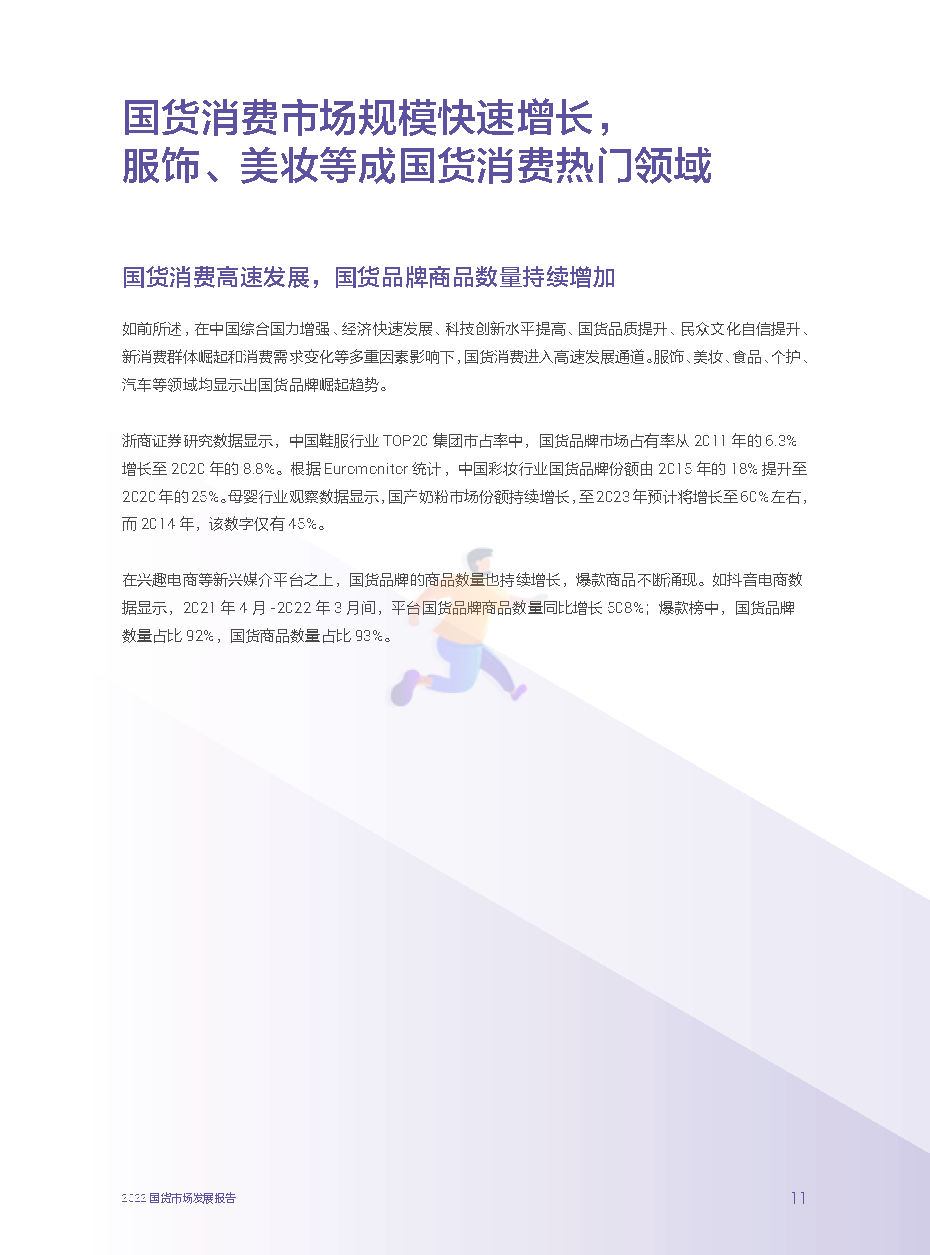 2022国货市场发展报告：新媒介、新消费与新文化(图17)