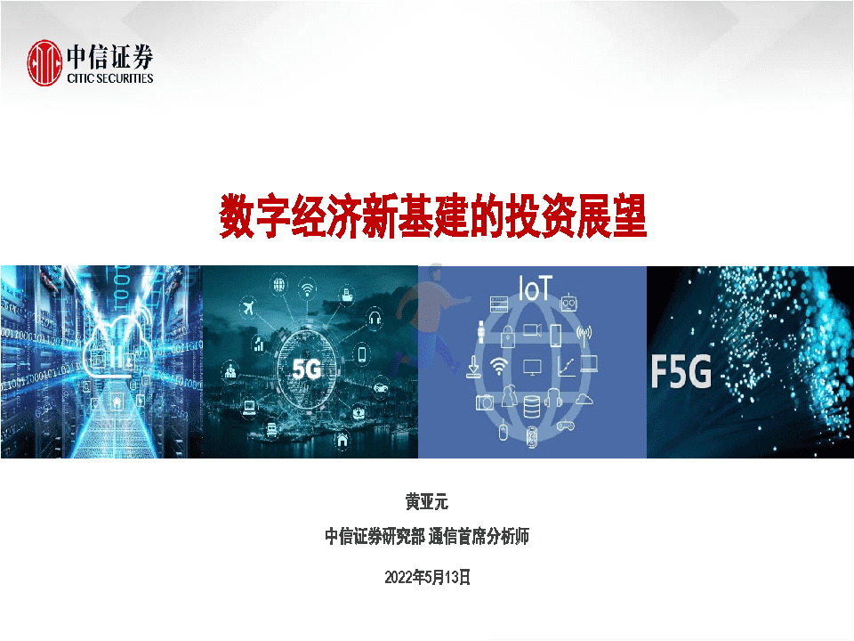 数字经济新基建的投资展望(图1)