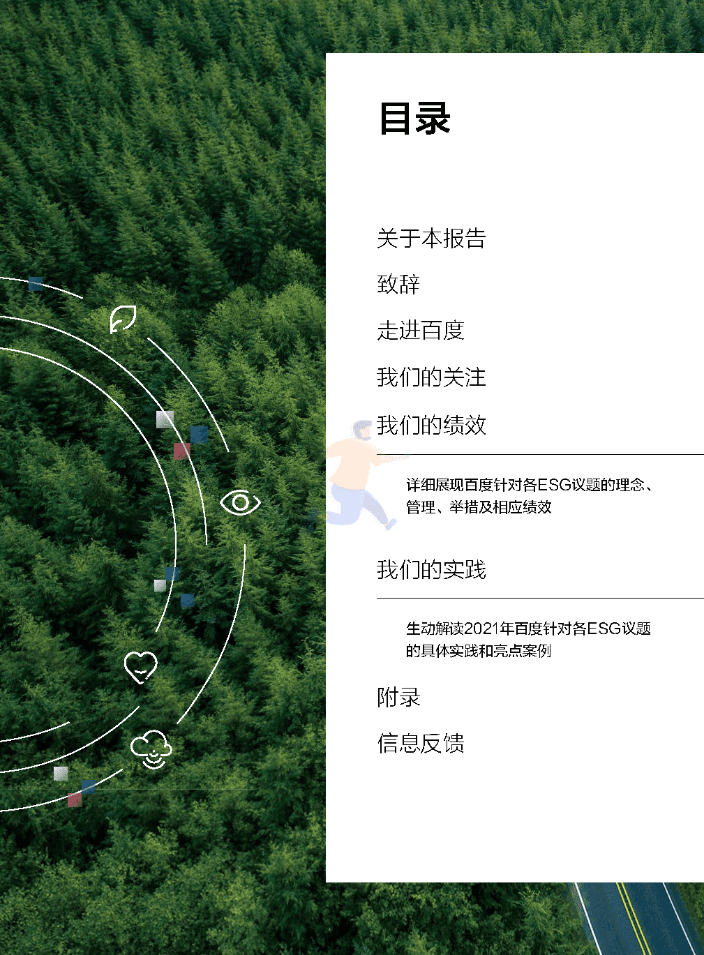 百度 2021 年环境、社会及管治（ESG）报告(图2)