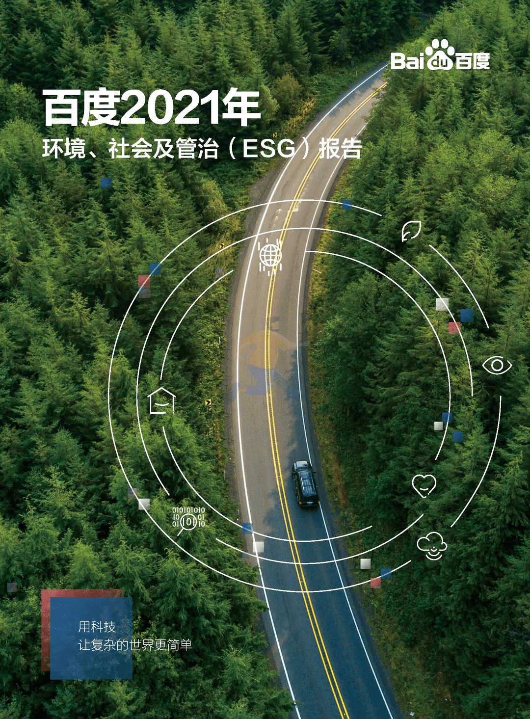 百度 2021 年环境、社会及管治（ESG）报告(图1)