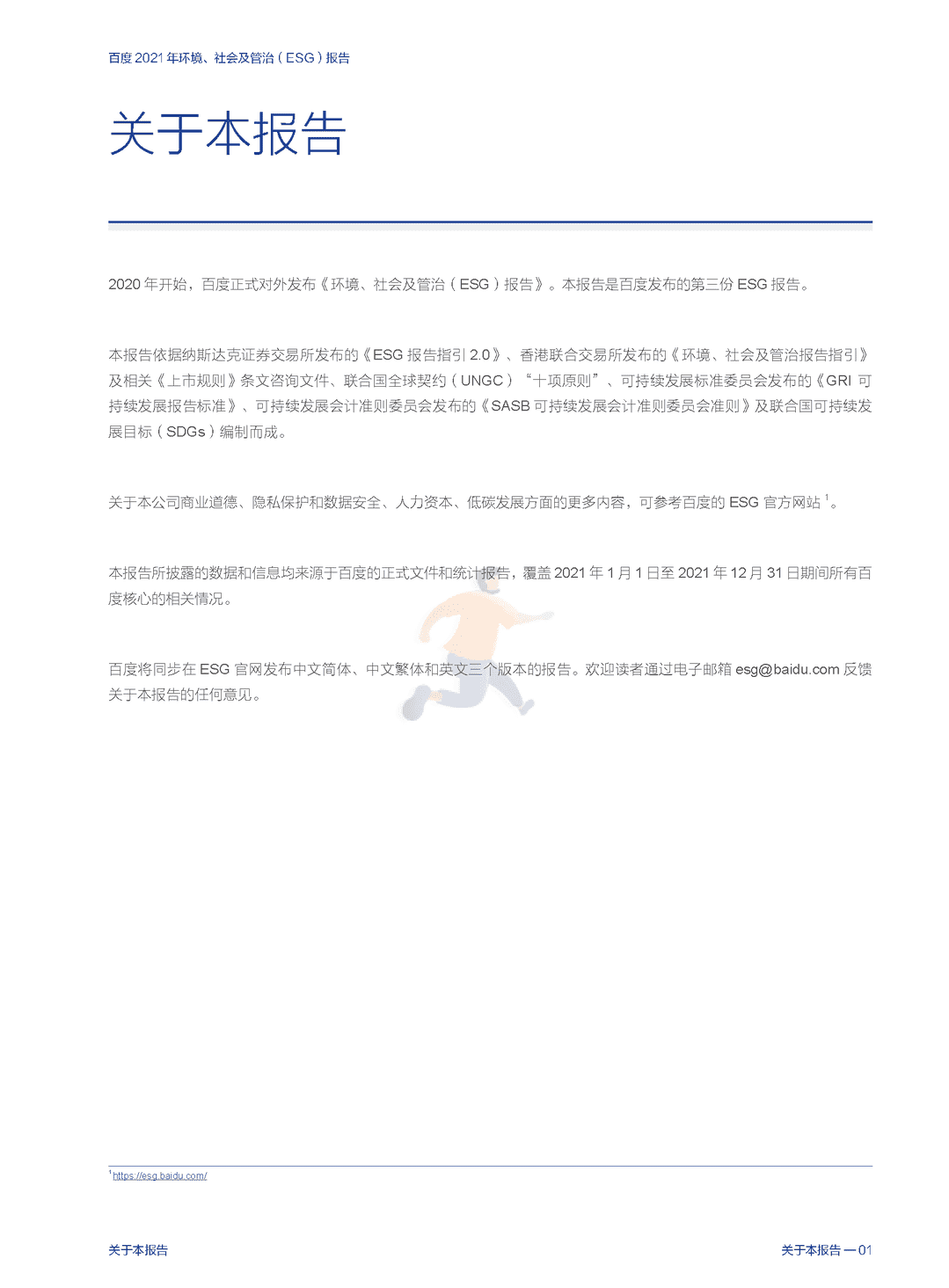百度 2021 年环境、社会及管治（ESG）报告(图3)