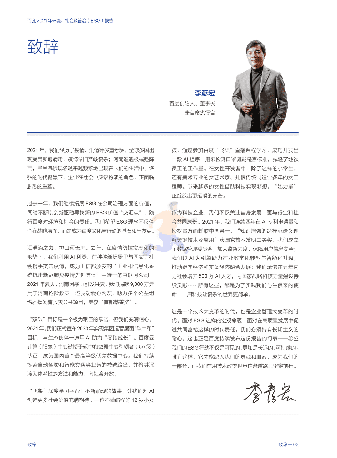 百度 2021 年环境、社会及管治（ESG）报告(图4)