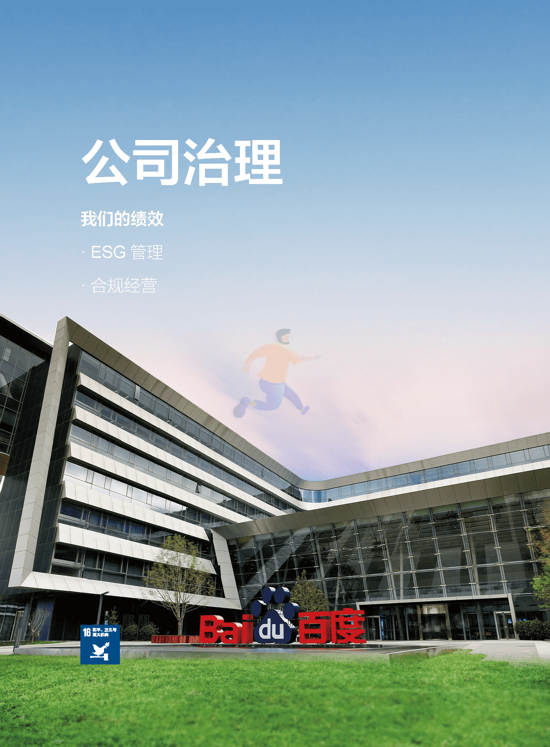 百度 2021 年环境、社会及管治（ESG）报告(图11)
