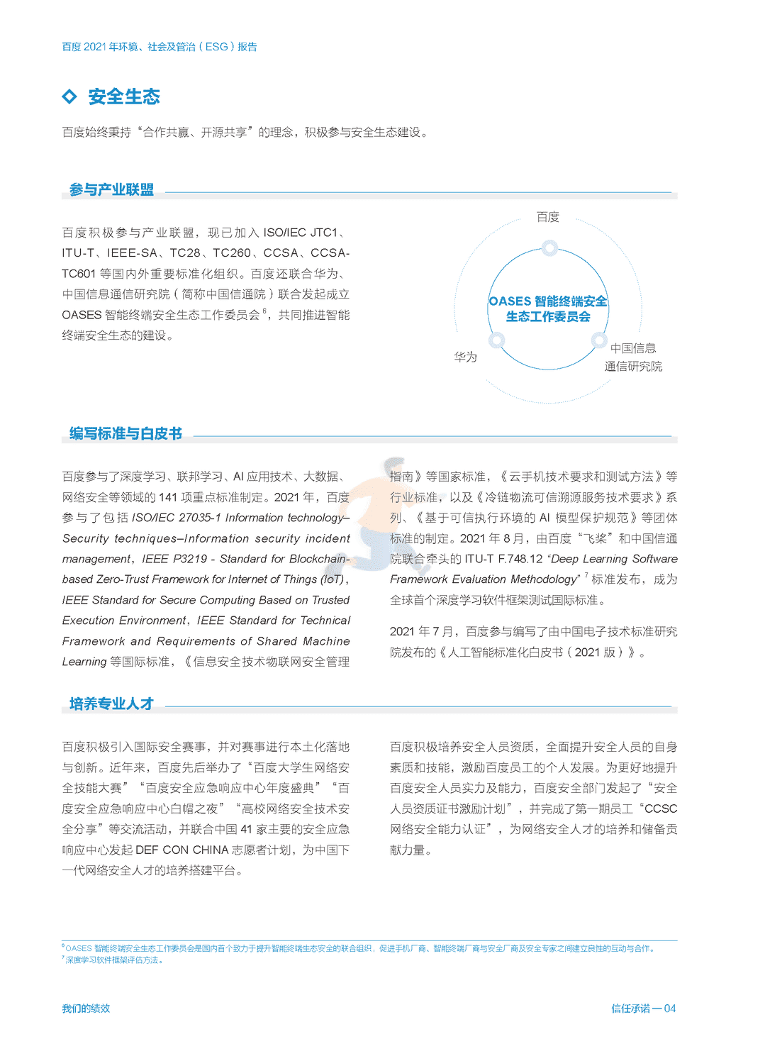 百度 2021 年环境、社会及管治（ESG）报告(图20)