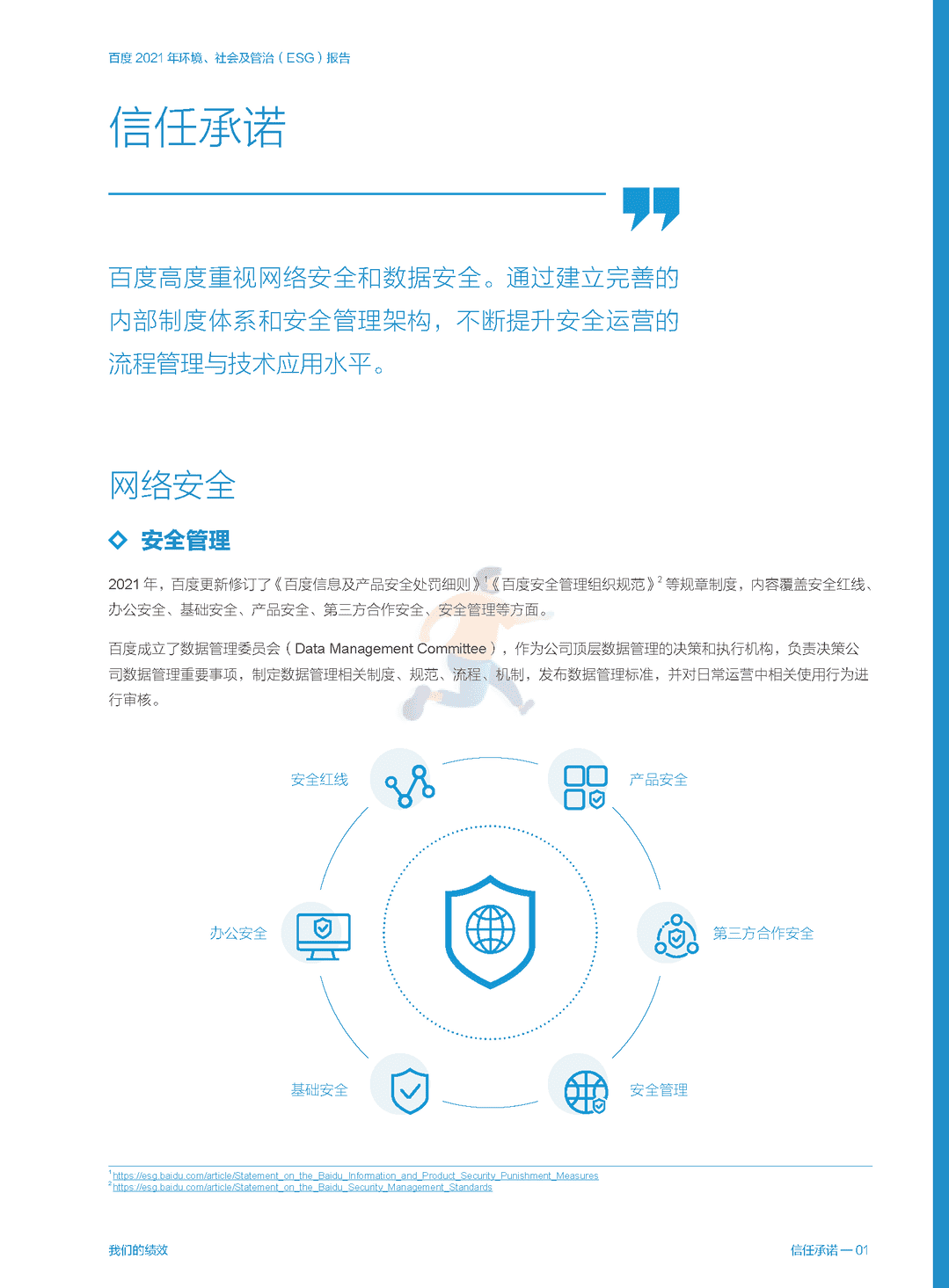 百度 2021 年环境、社会及管治（ESG）报告(图17)