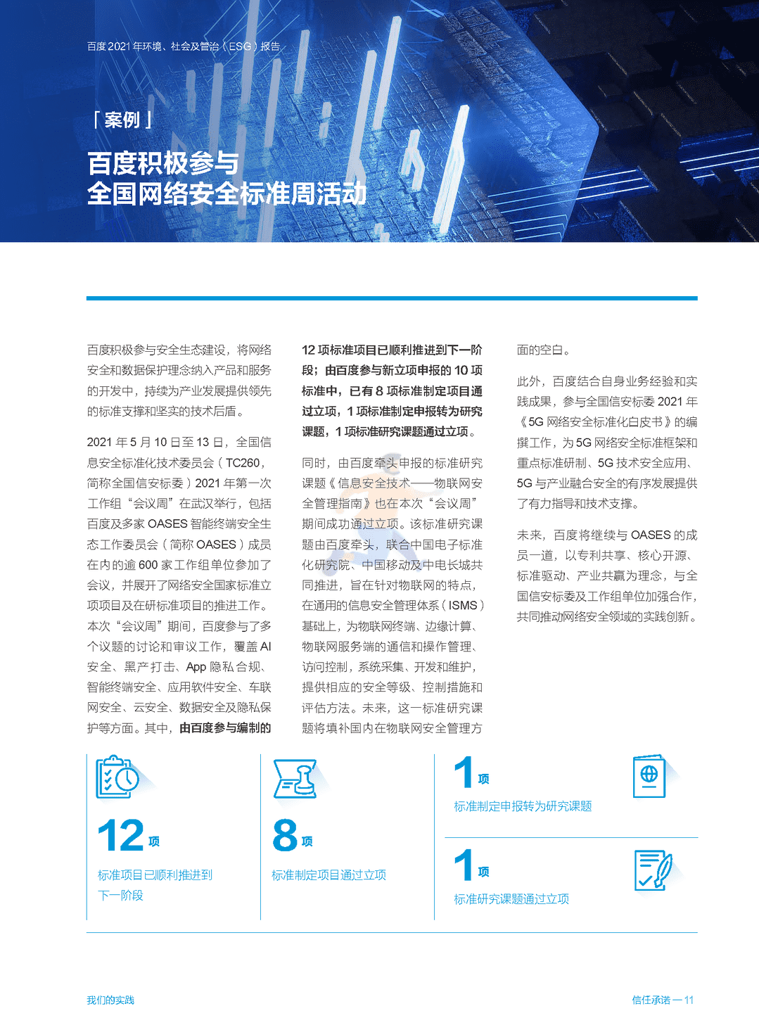 百度 2021 年环境、社会及管治（ESG）报告(图27)
