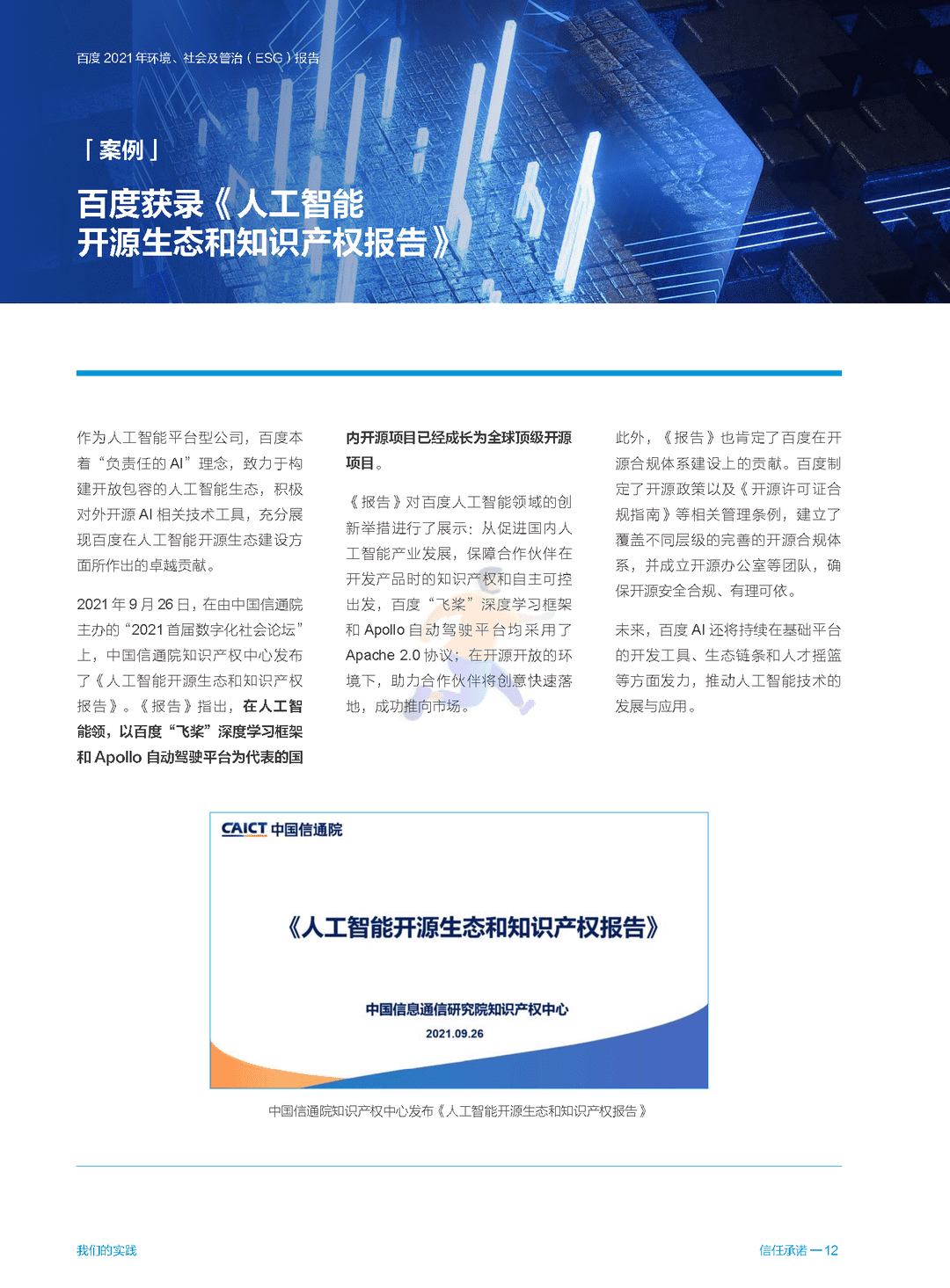 百度 2021 年环境、社会及管治（ESG）报告(图28)
