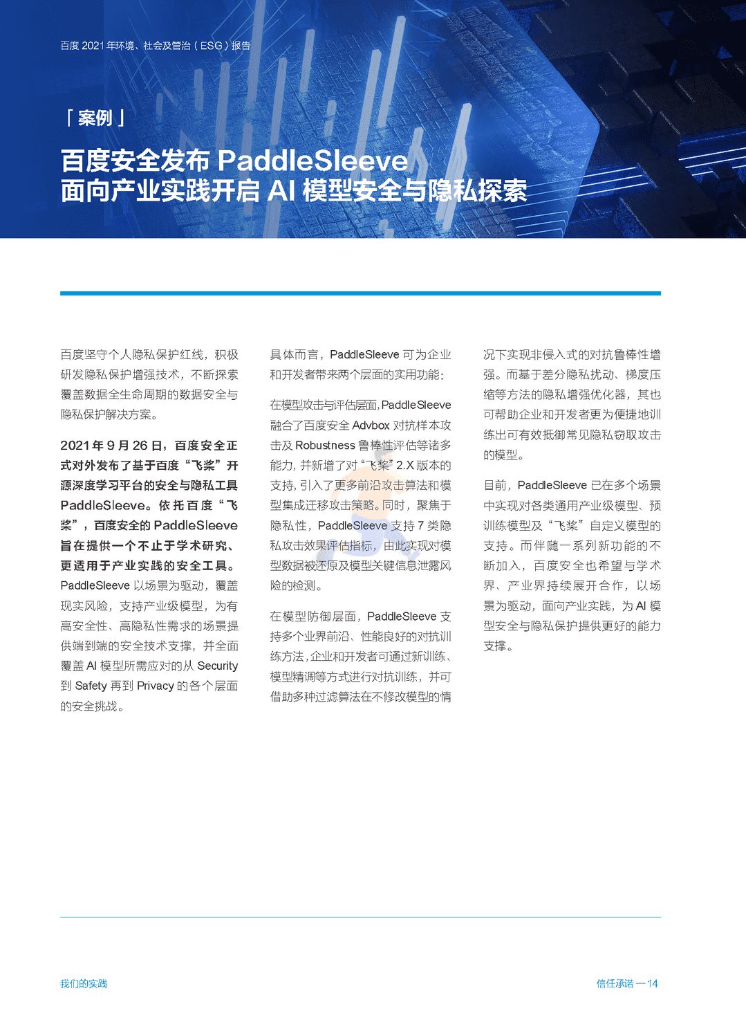 百度 2021 年环境、社会及管治（ESG）报告(图30)