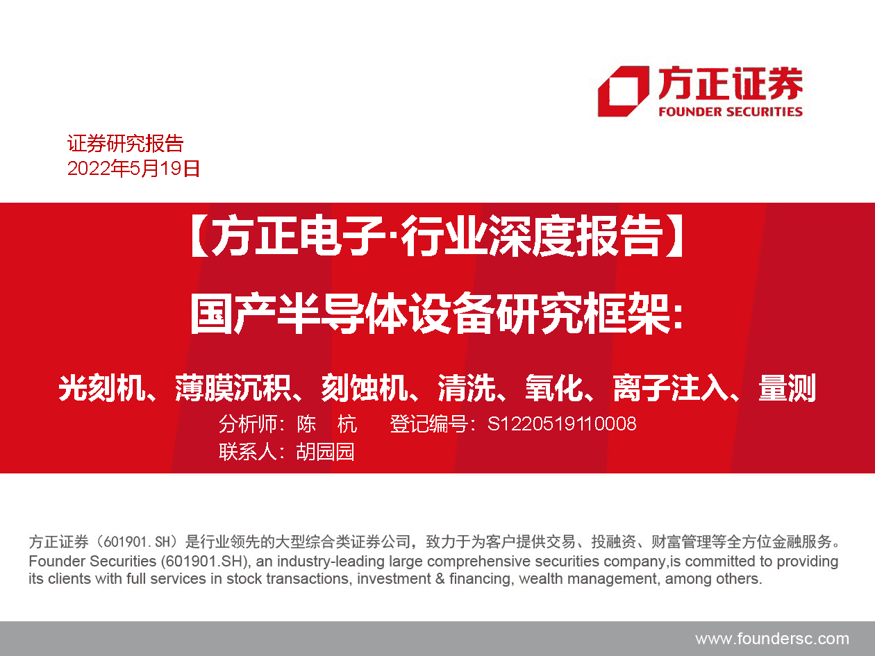 国产半导体设备研究框架，光刻机、薄膜沉积、刻蚀机、清洗、氧化、离子注入、量测(图1)