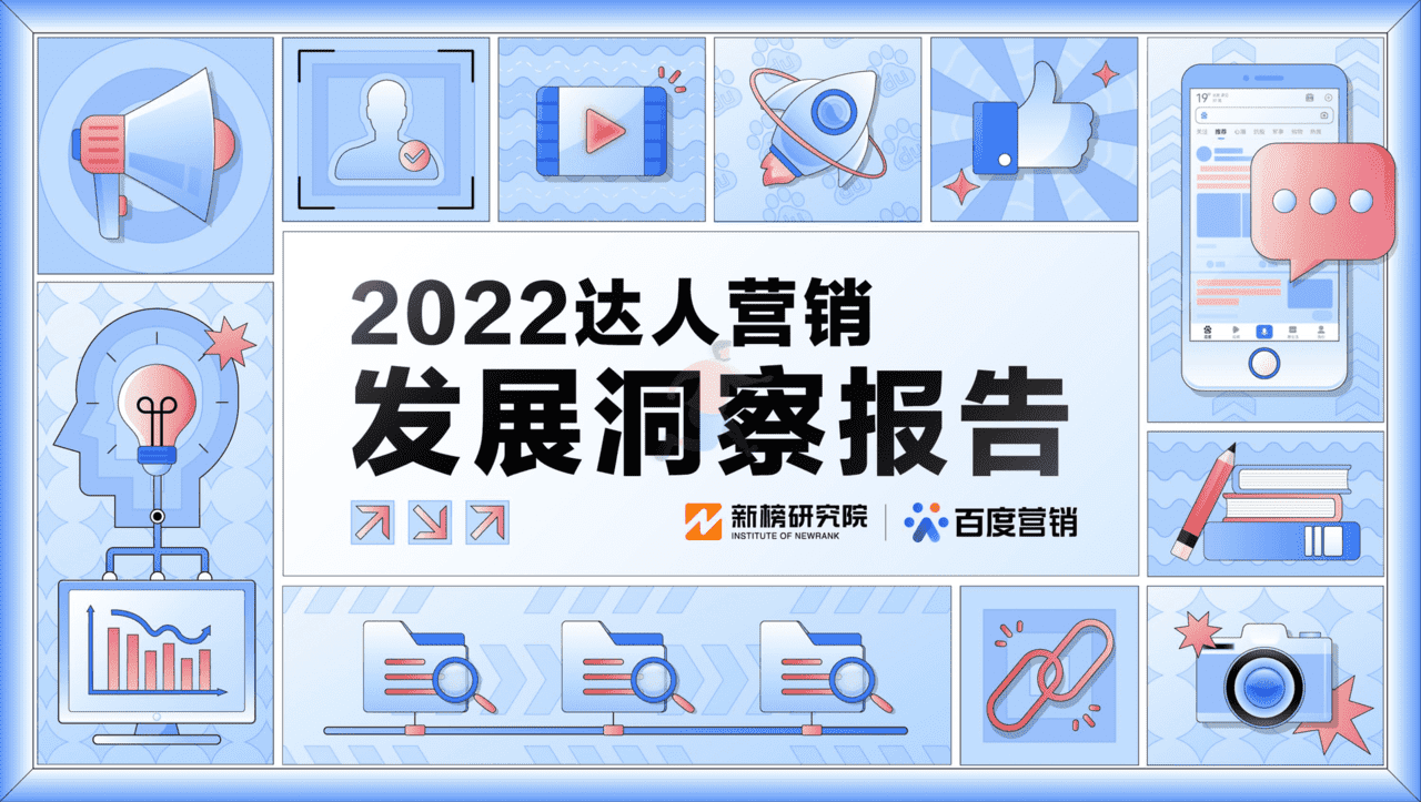 2022达人营销发展洞察报告-新榜&百度营销