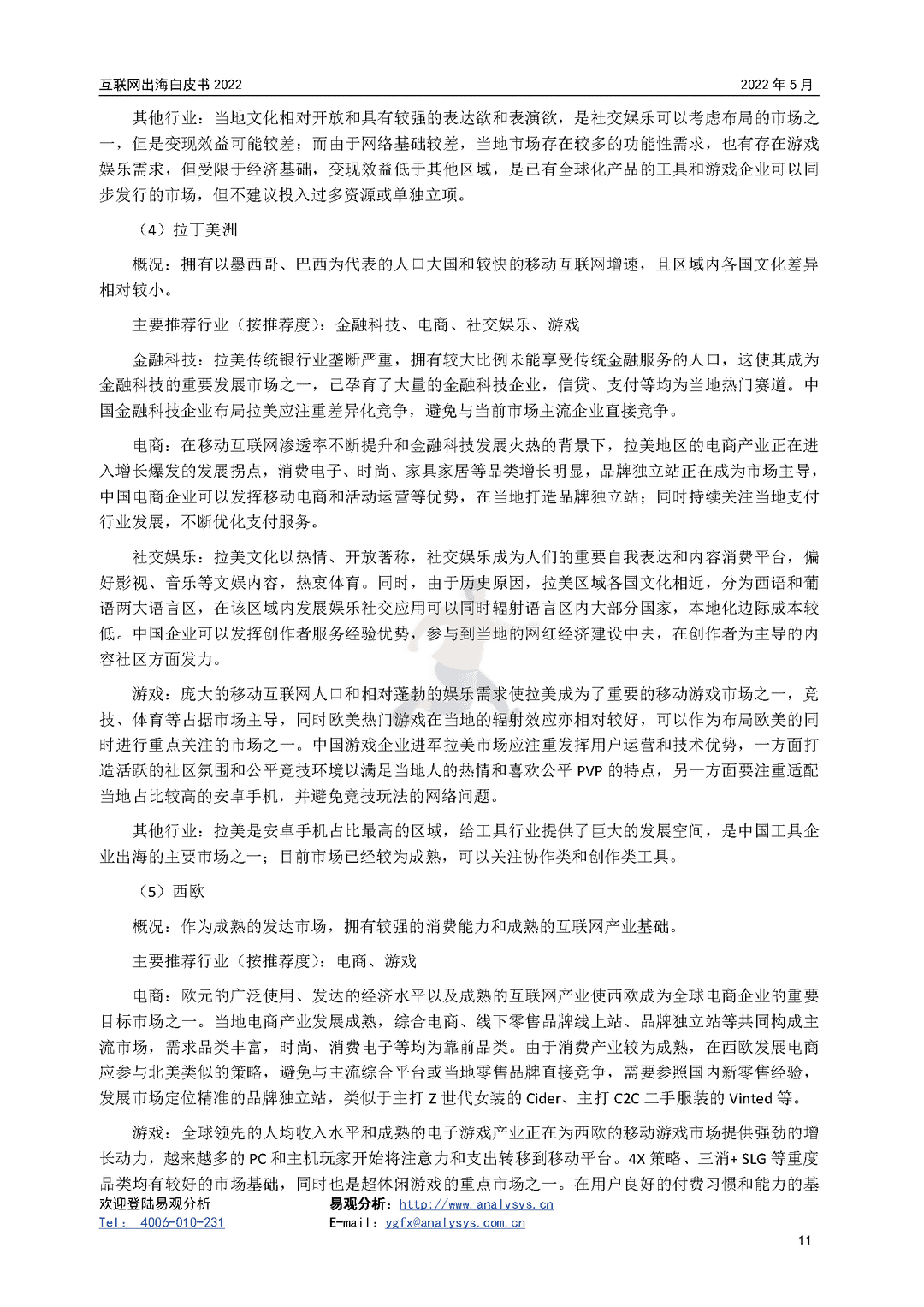 2022年互联网出海白皮书(图11)
