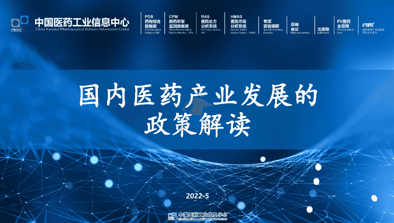 2022年国内医药产业发展报告(政策环境、政策解读、趋势研判