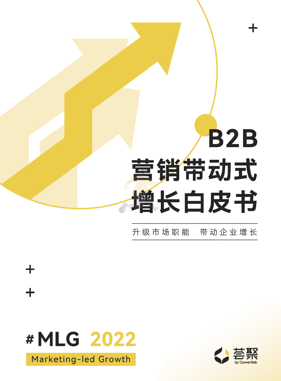 B2B营销带动式增长白皮书(2022)(图1)