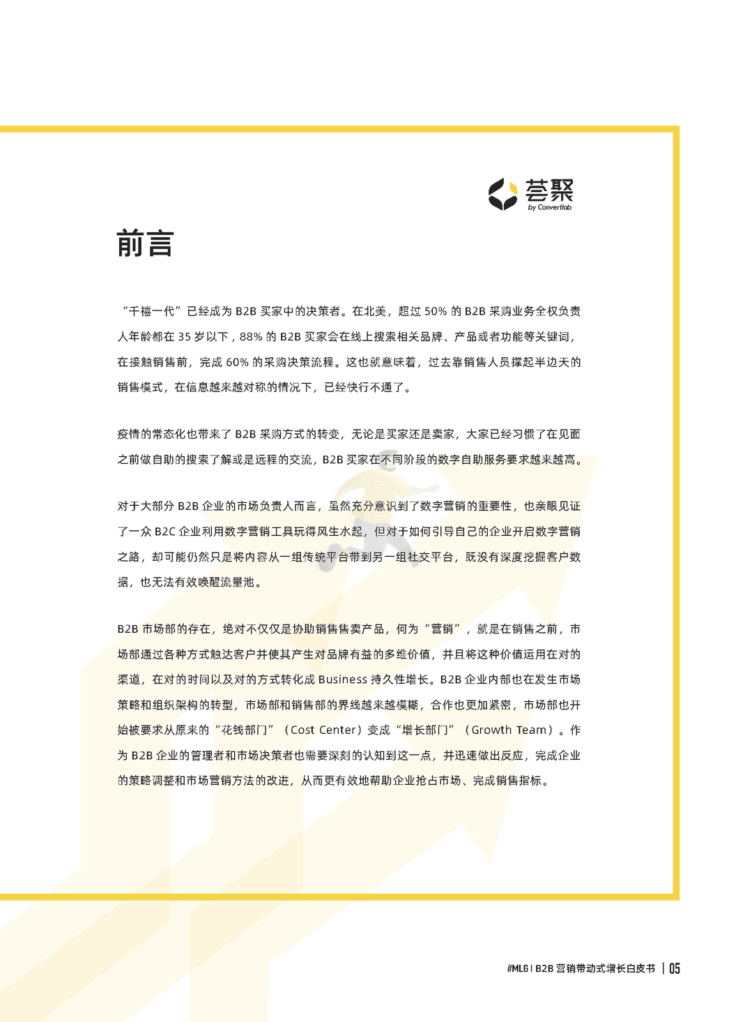 B2B营销带动式增长白皮书(2022)(图5)