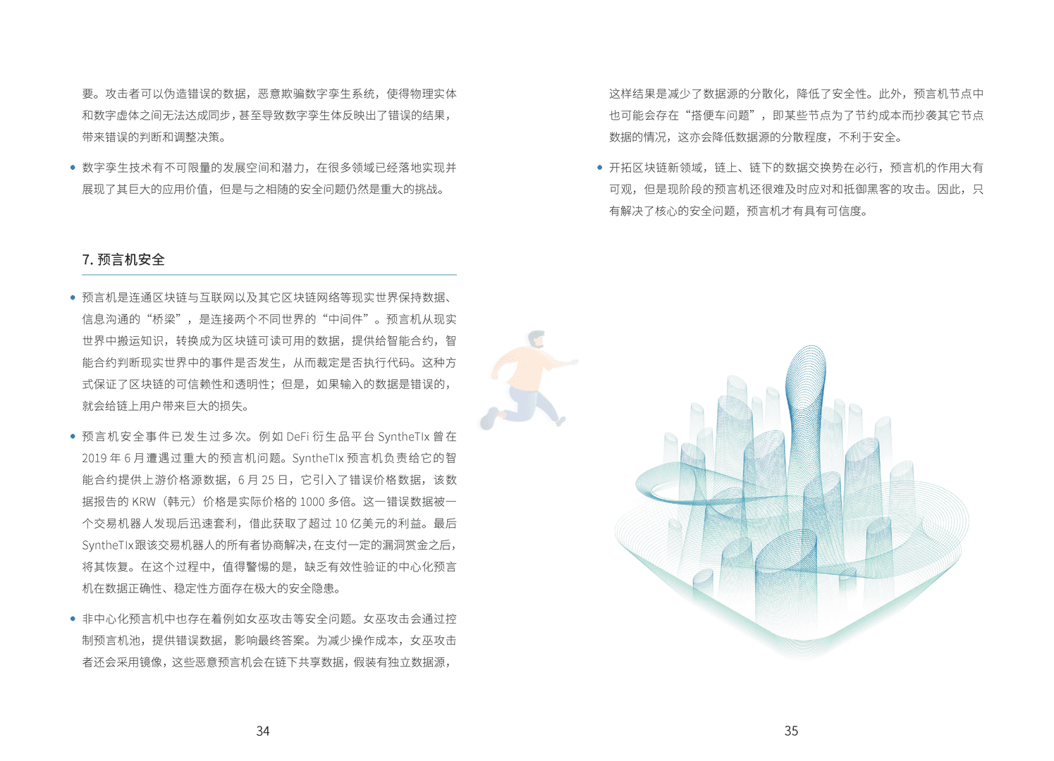 区块链技术与金融应用安全白皮书(图23)