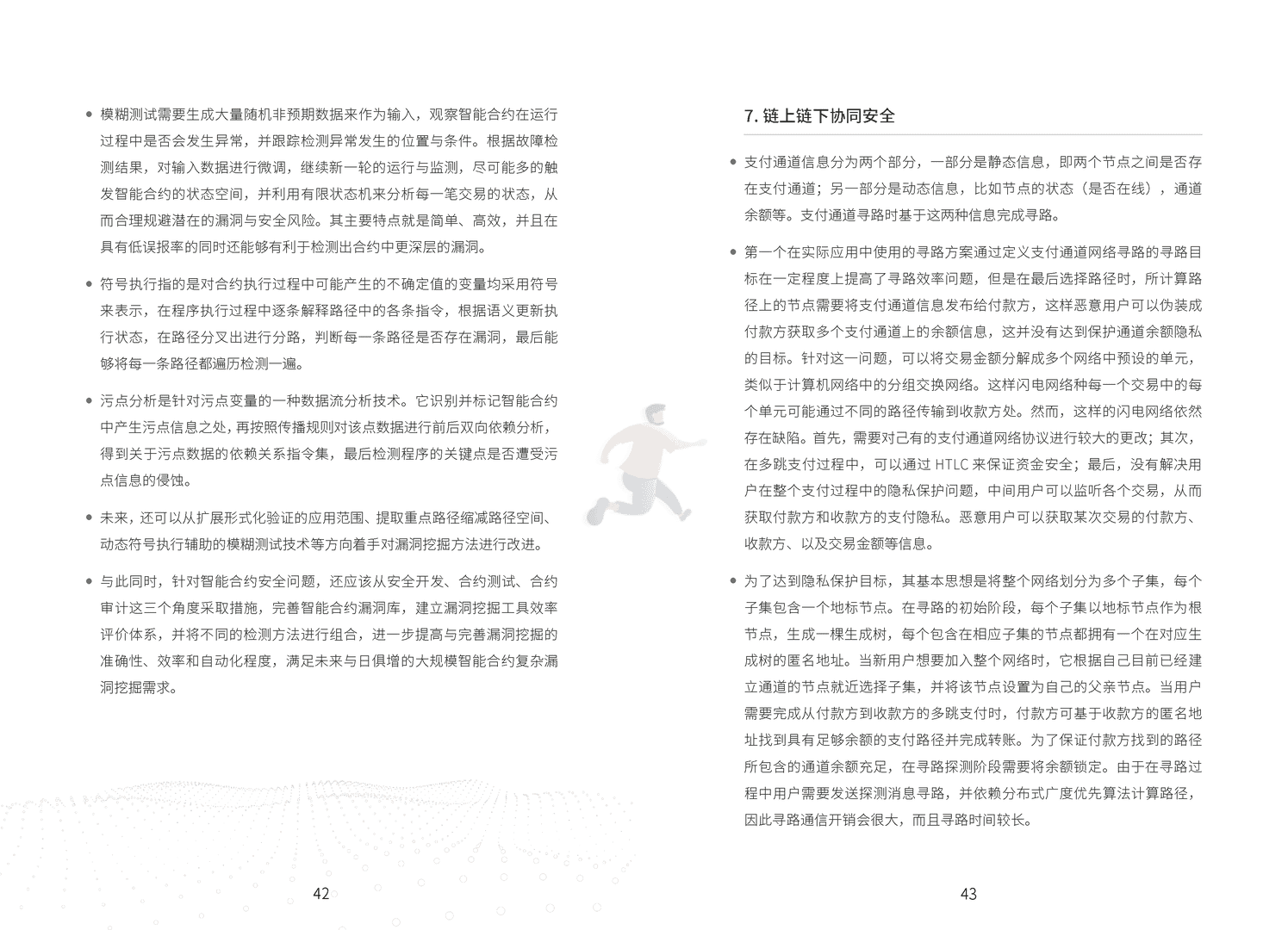 区块链技术与金融应用安全白皮书(图27)