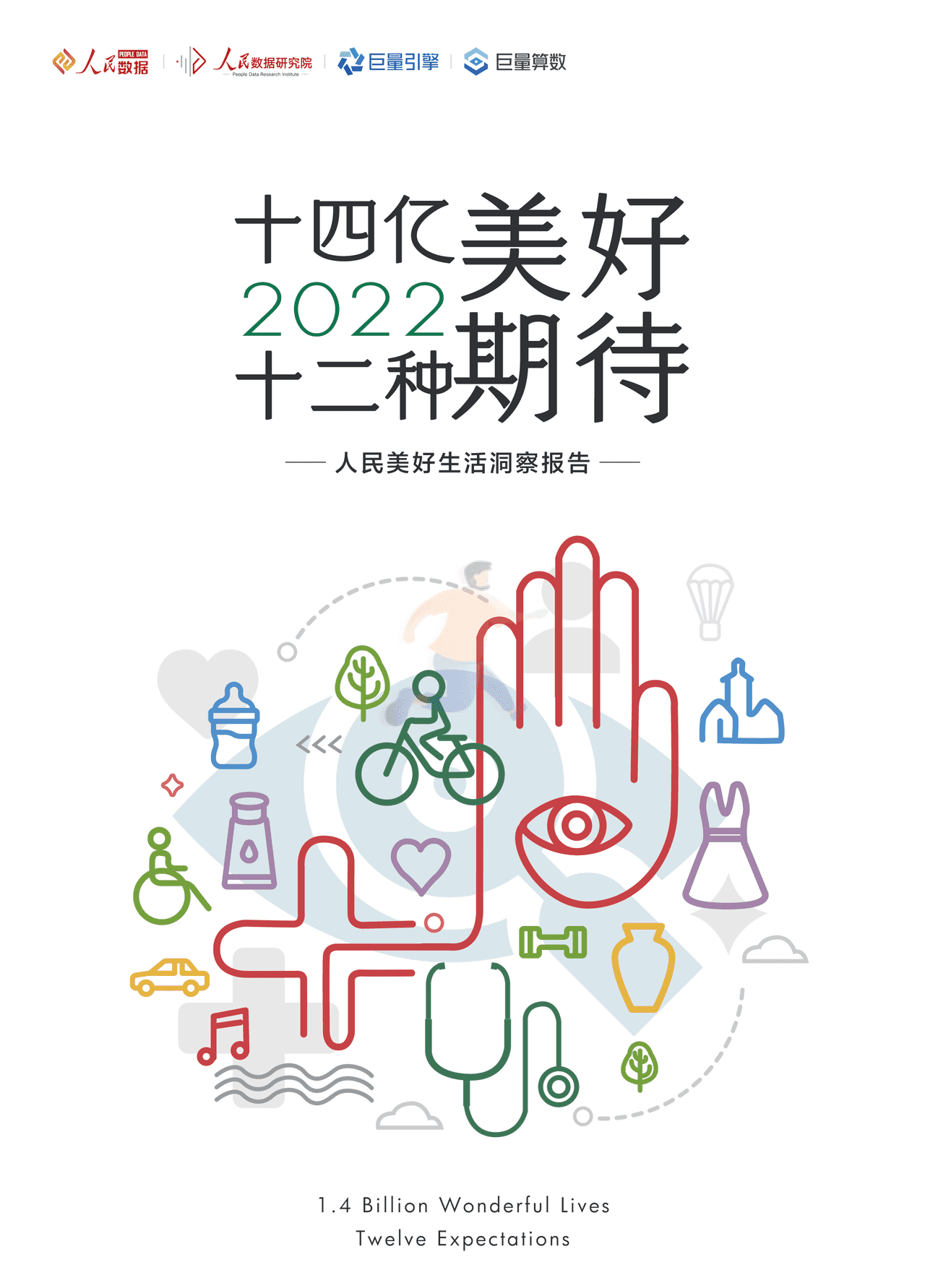 2022人民美好生活洞察报告：十四亿美好，十二种期待(图1)