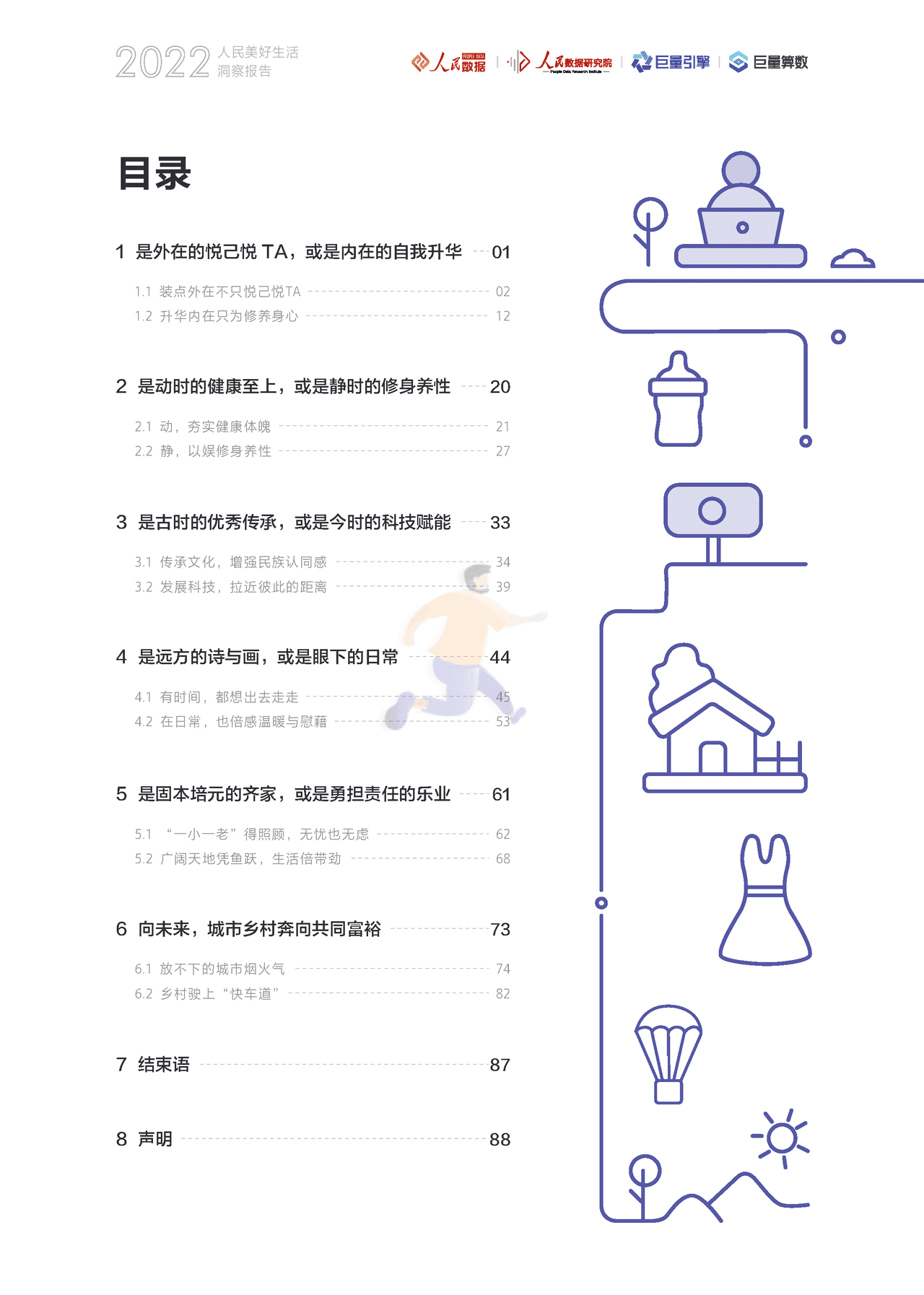 2022人民美好生活洞察报告：十四亿美好，十二种期待(图3)