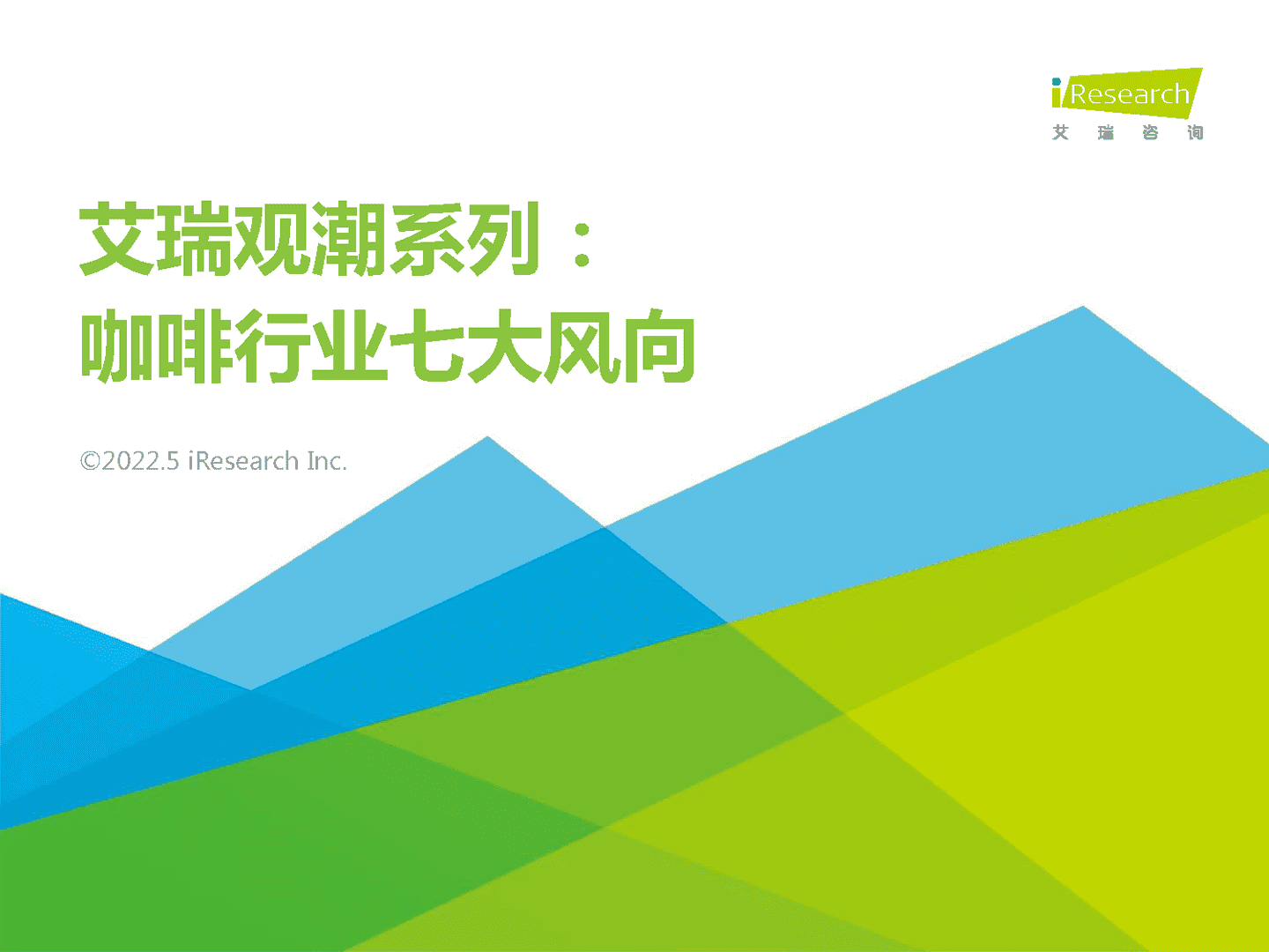 艾瑞咨询：咖啡行业七大风向(图1)