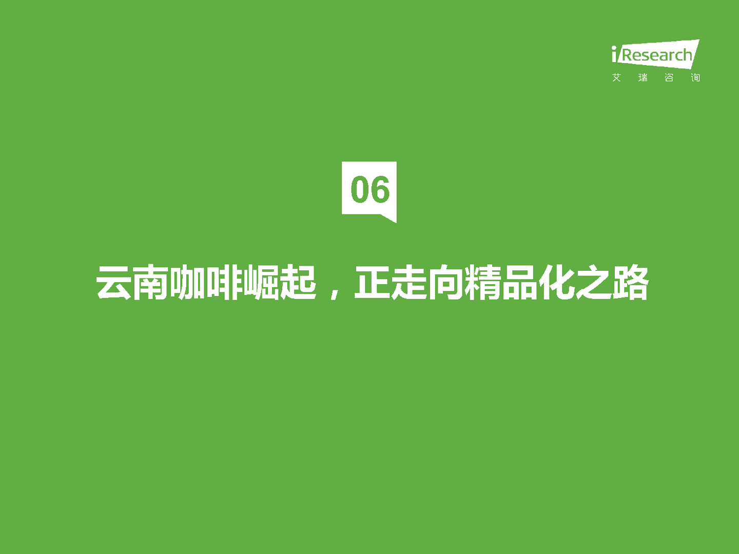 艾瑞咨询：咖啡行业七大风向(图17)