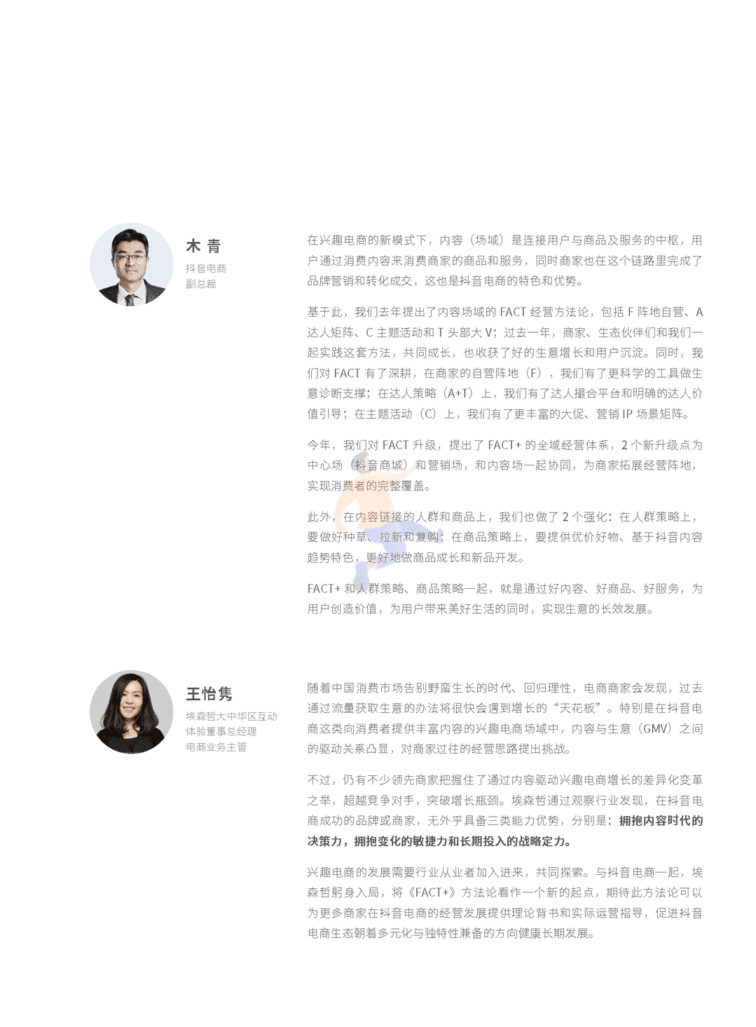抖音电商“FACT+”全域经营方法论白皮书(图4)