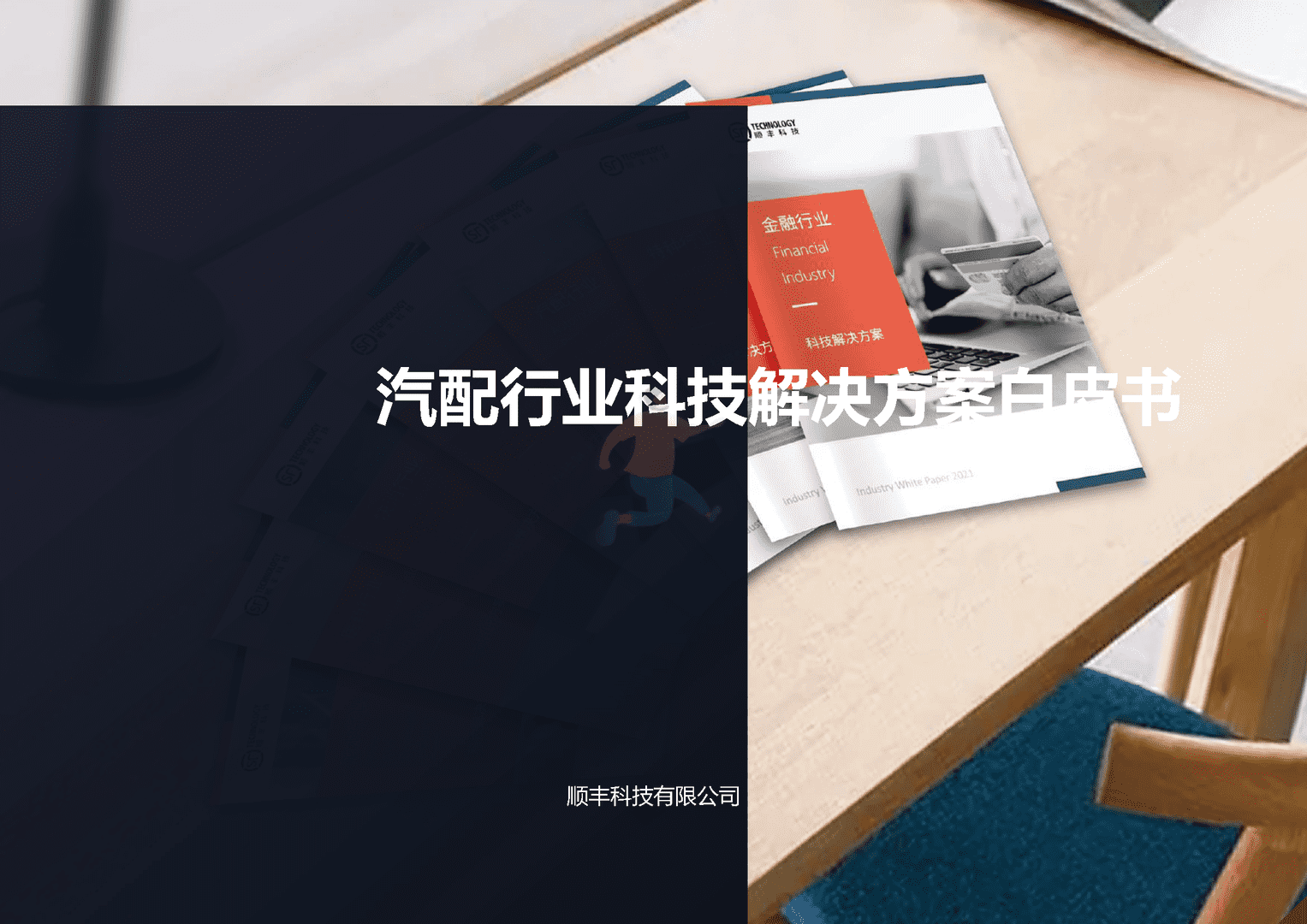 汽配行业科技解决方案白皮书(图1)