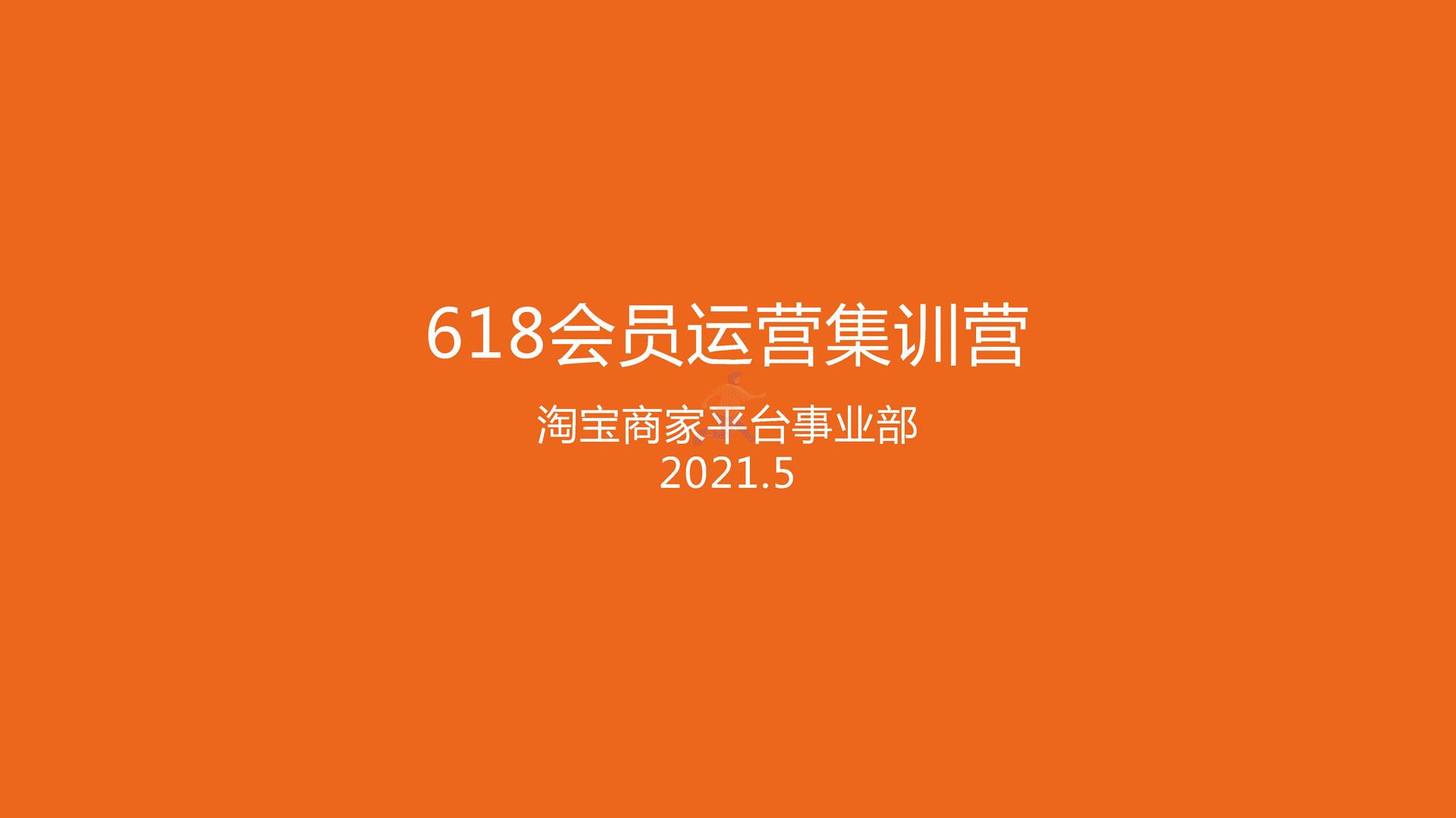 淘宝618会员运营策略 电商种草带货-淘宝