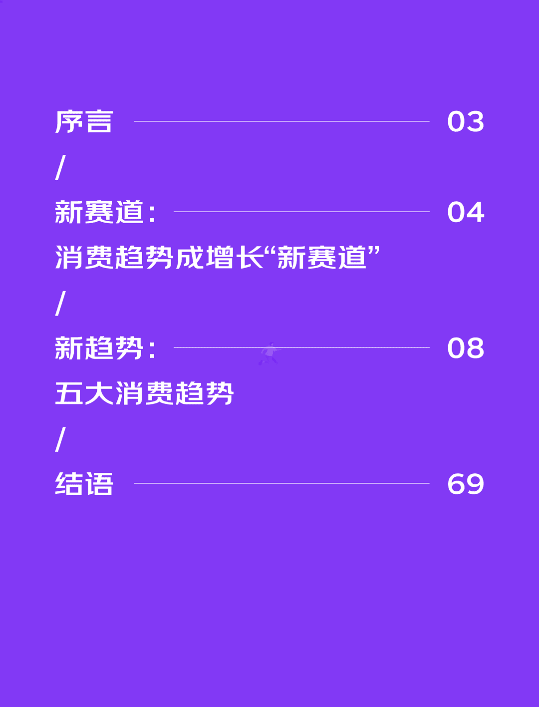 京东618消费新趋势(新赛道、五大消费趋势)(图2)