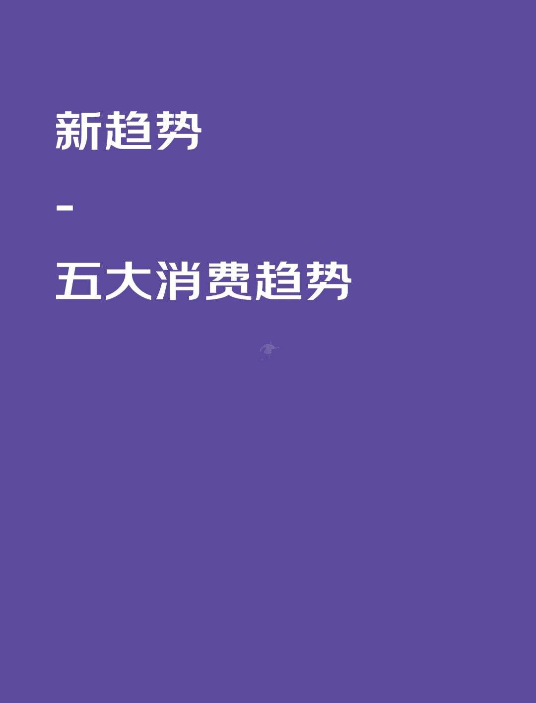 京东618消费新趋势(新赛道、五大消费趋势)(图8)