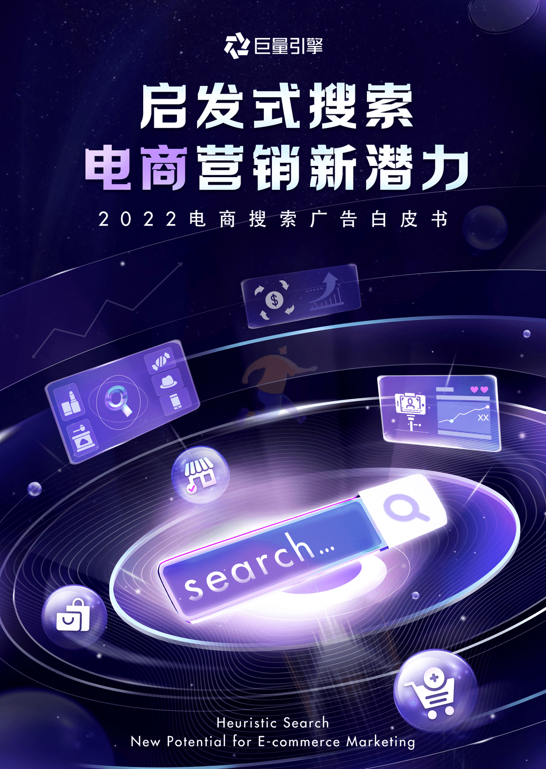 启发式搜索，电商营销新潜力(图1)